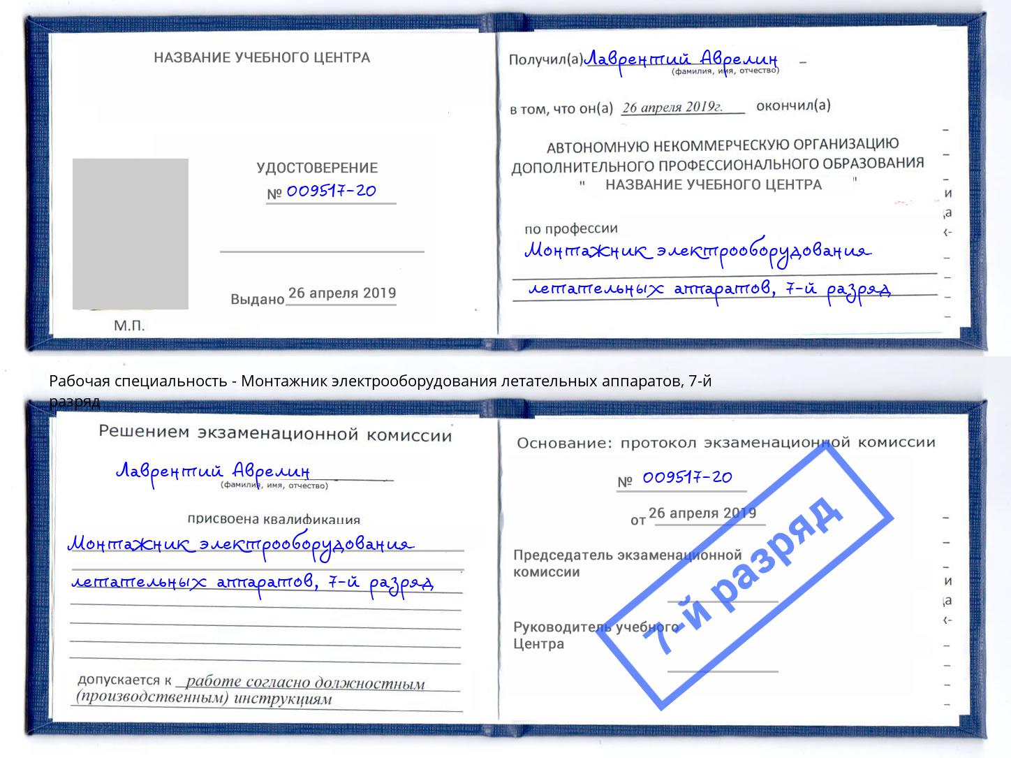 корочка 7-й разряд Монтажник электрооборудования летательных аппаратов Шатура