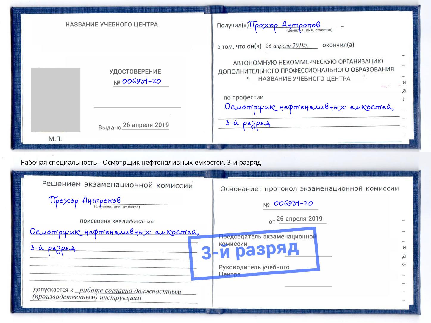 корочка 3-й разряд Осмотрщик нефтеналивных емкостей Шатура