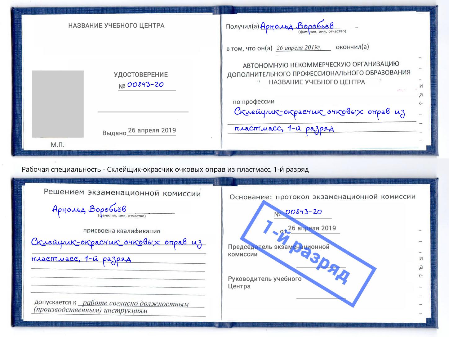 корочка 1-й разряд Склейщик-окрасчик очковых оправ из пластмасс Шатура