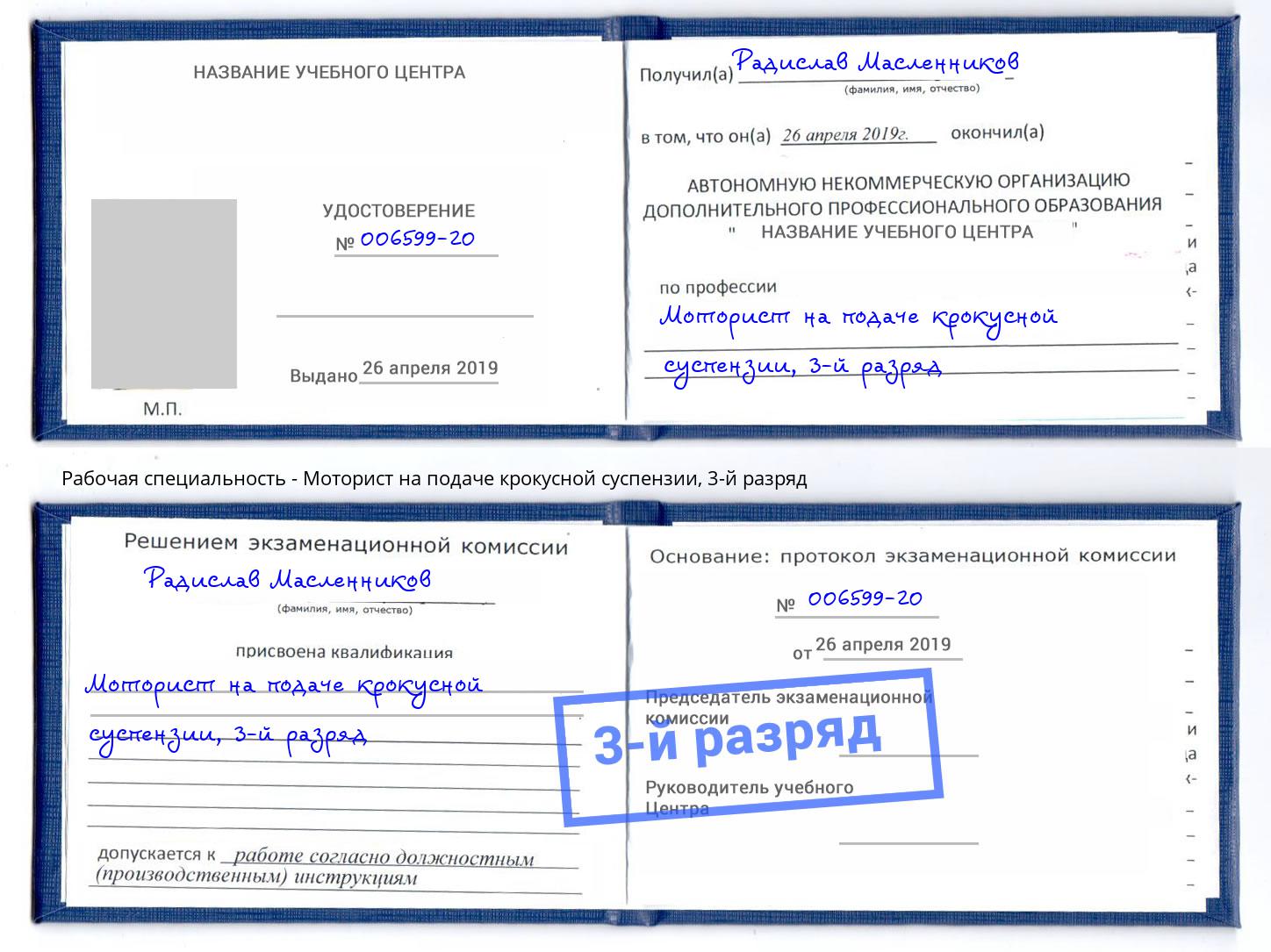 корочка 3-й разряд Моторист на подаче крокусной суспензии Шатура