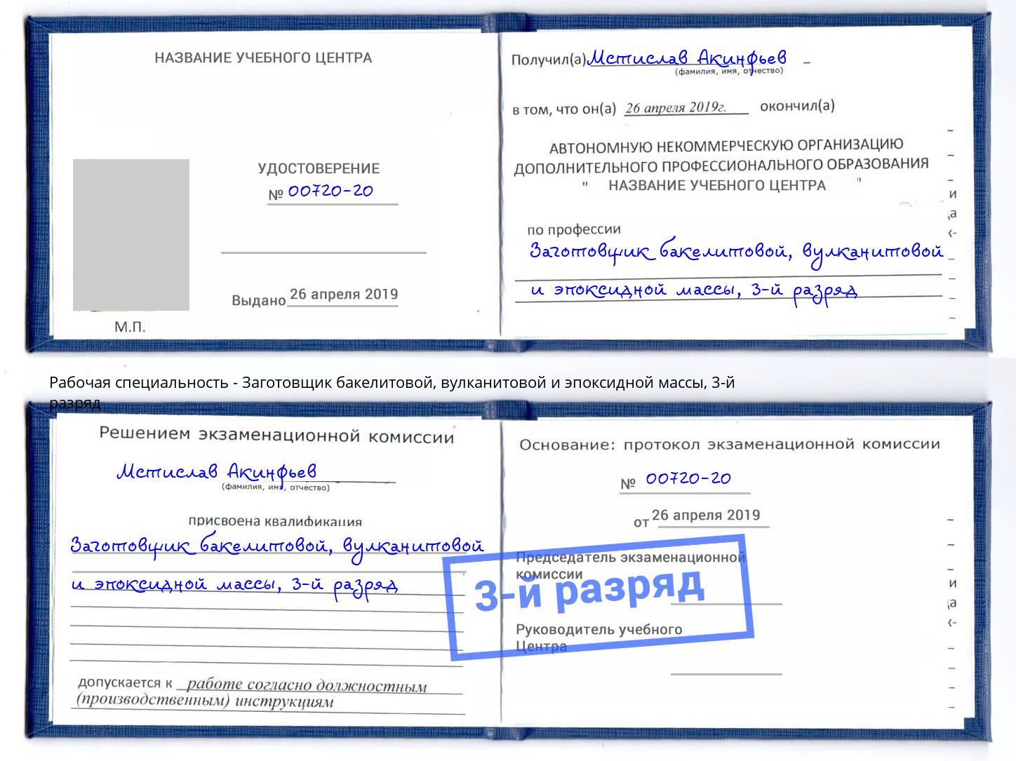 корочка 3-й разряд Заготовщик бакелитовой, вулканитовой и эпоксидной массы Шатура