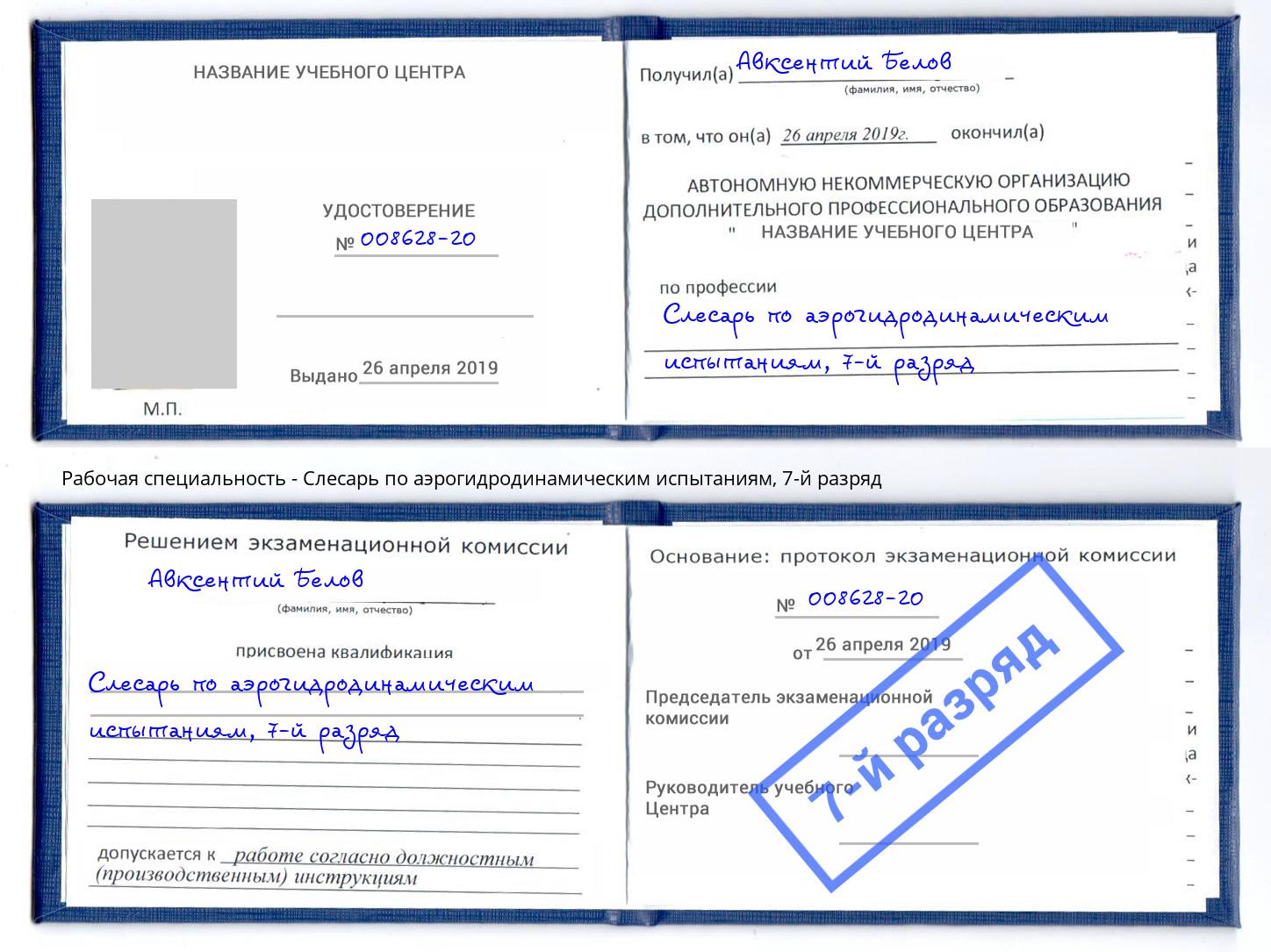 корочка 7-й разряд Слесарь по аэрогидродинамическим испытаниям Шатура