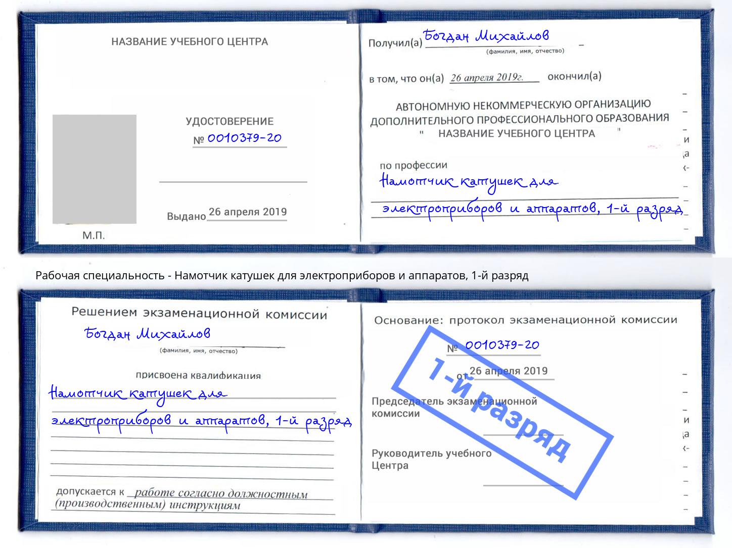 корочка 1-й разряд Намотчик катушек для электроприборов и аппаратов Шатура