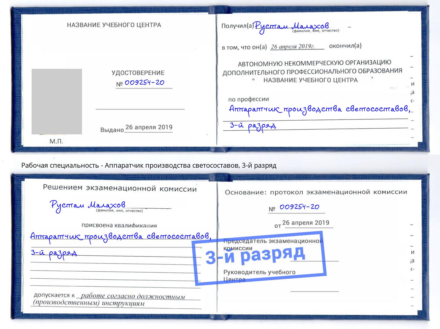 корочка 3-й разряд Аппаратчик производства светосоставов Шатура