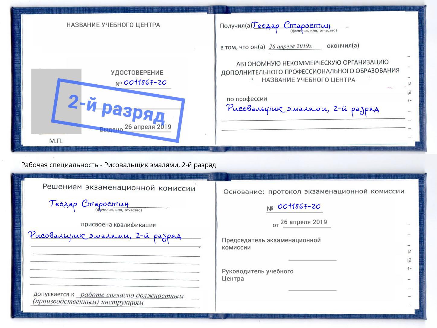 корочка 2-й разряд Рисовальщик эмалями Шатура