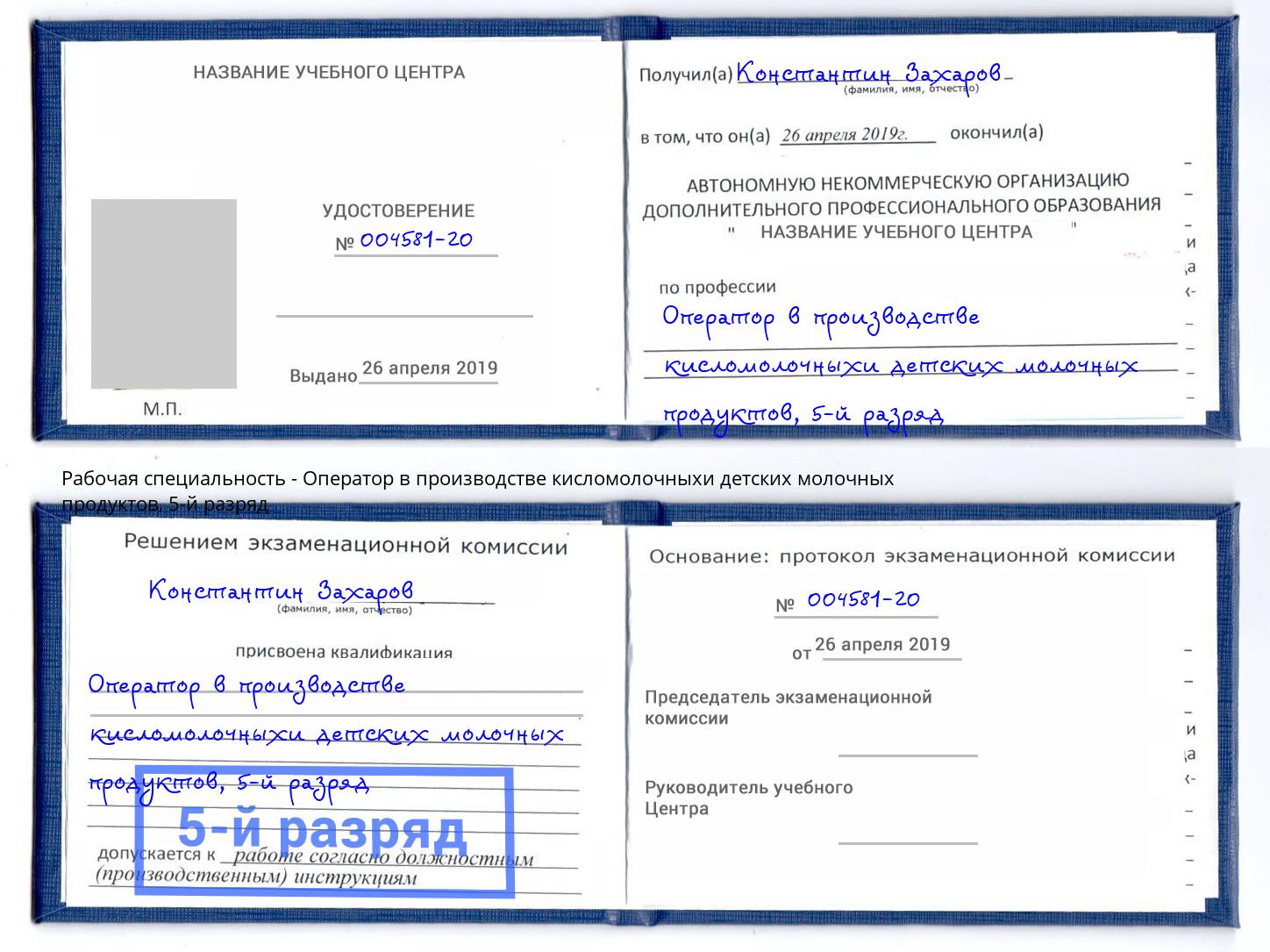 корочка 5-й разряд Оператор в производстве кисломолочныхи детских молочных продуктов Шатура