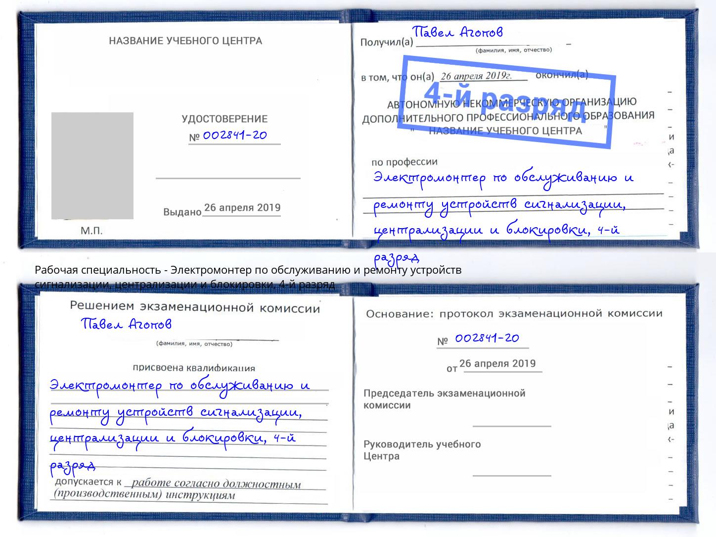 корочка 4-й разряд Электромонтер по обслуживанию и ремонту устройств сигнализации, централизации и блокировки Шатура