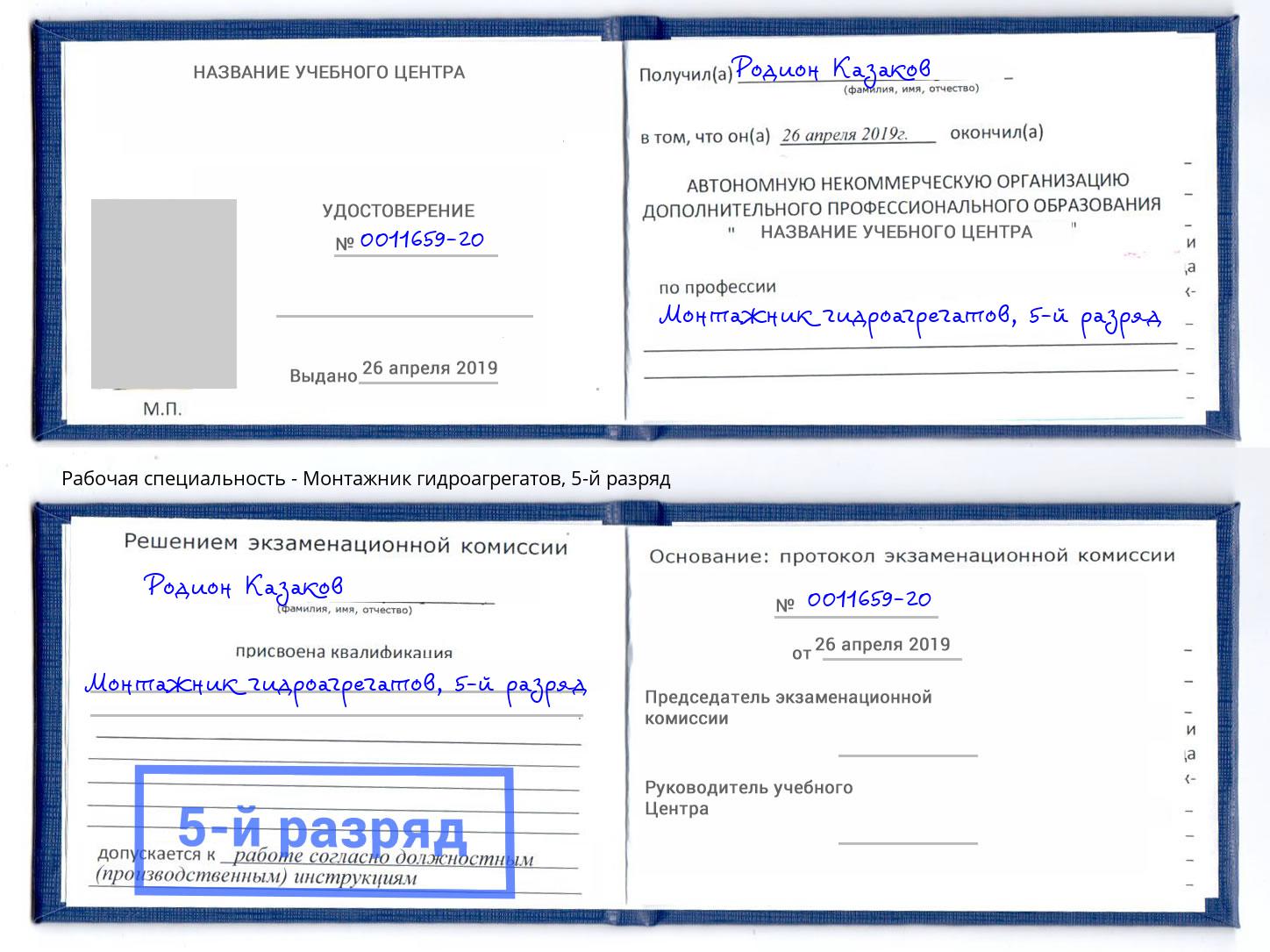 корочка 5-й разряд Монтажник гидроагрегатов Шатура