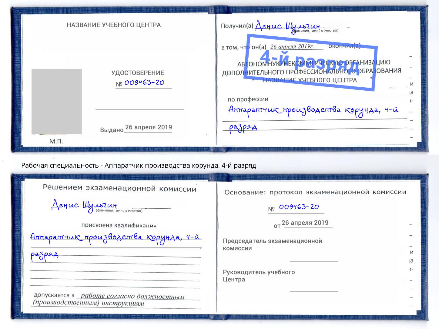 корочка 4-й разряд Аппаратчик производства корунда Шатура