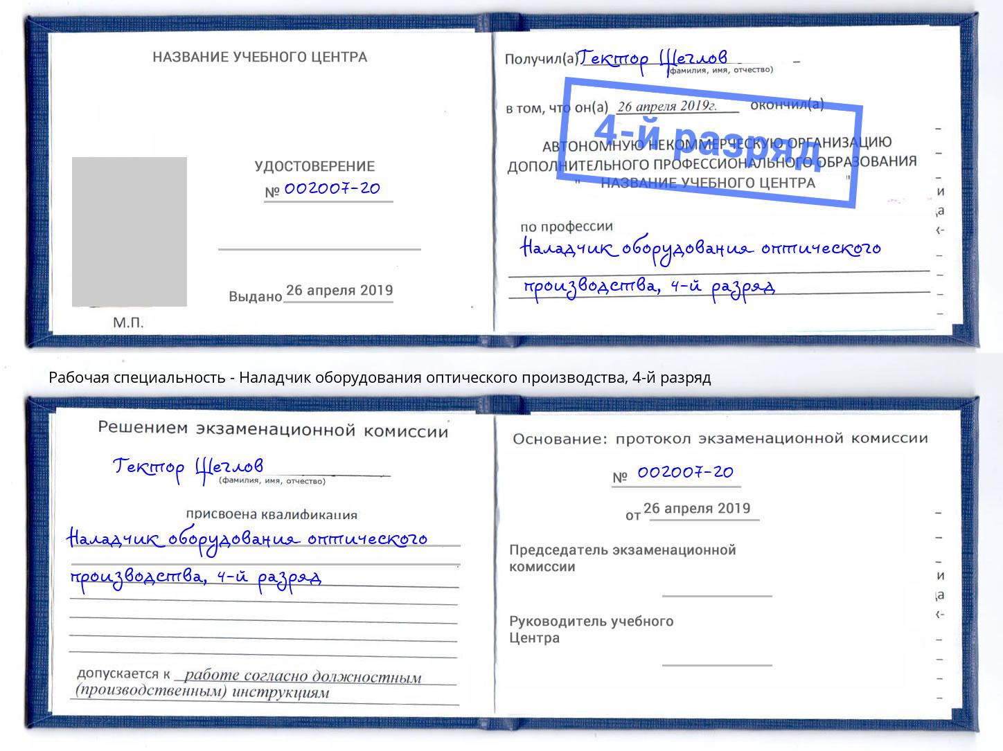 корочка 4-й разряд Наладчик оборудования оптического производства Шатура