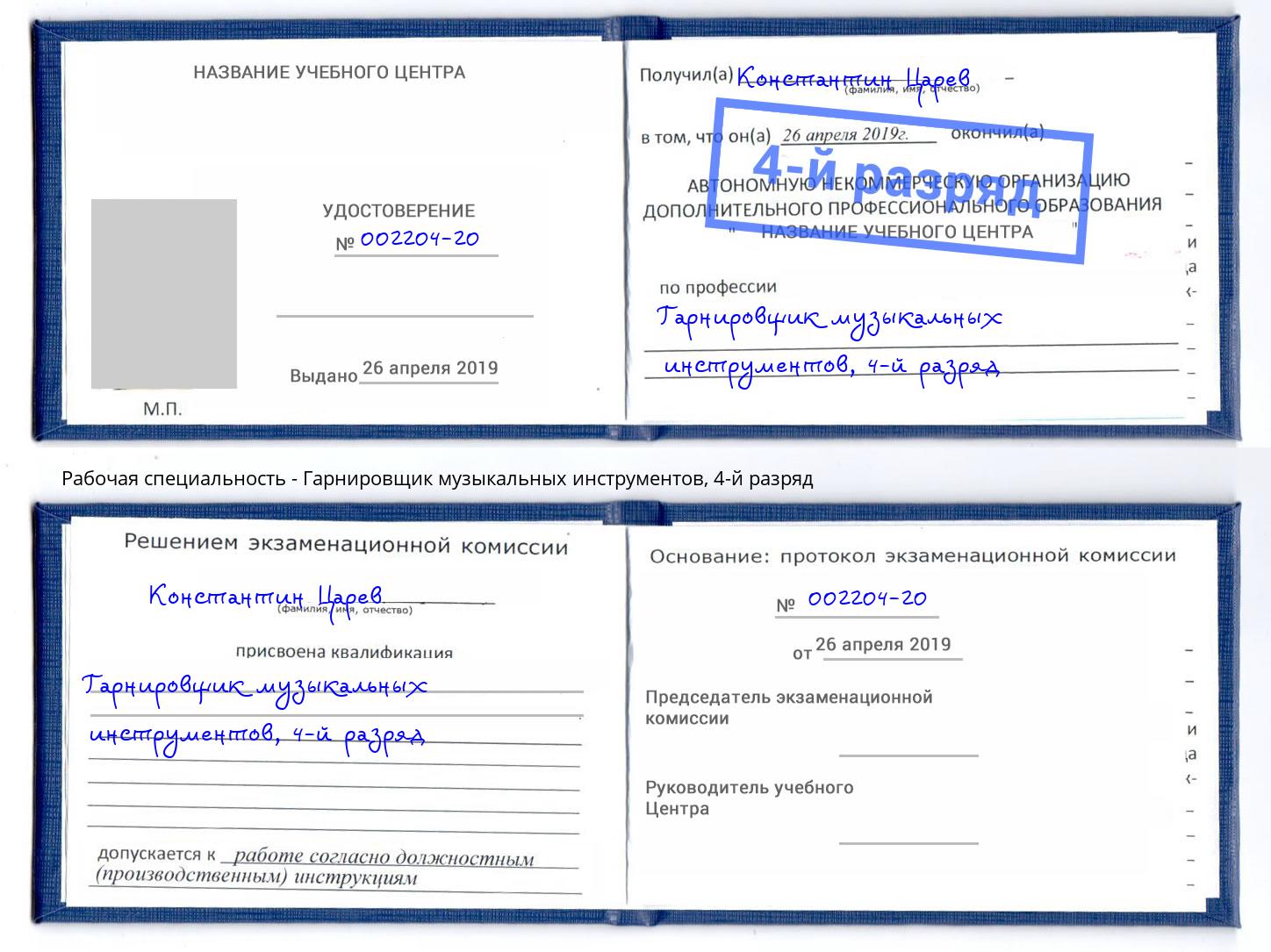 корочка 4-й разряд Гарнировщик музыкальных инструментов Шатура