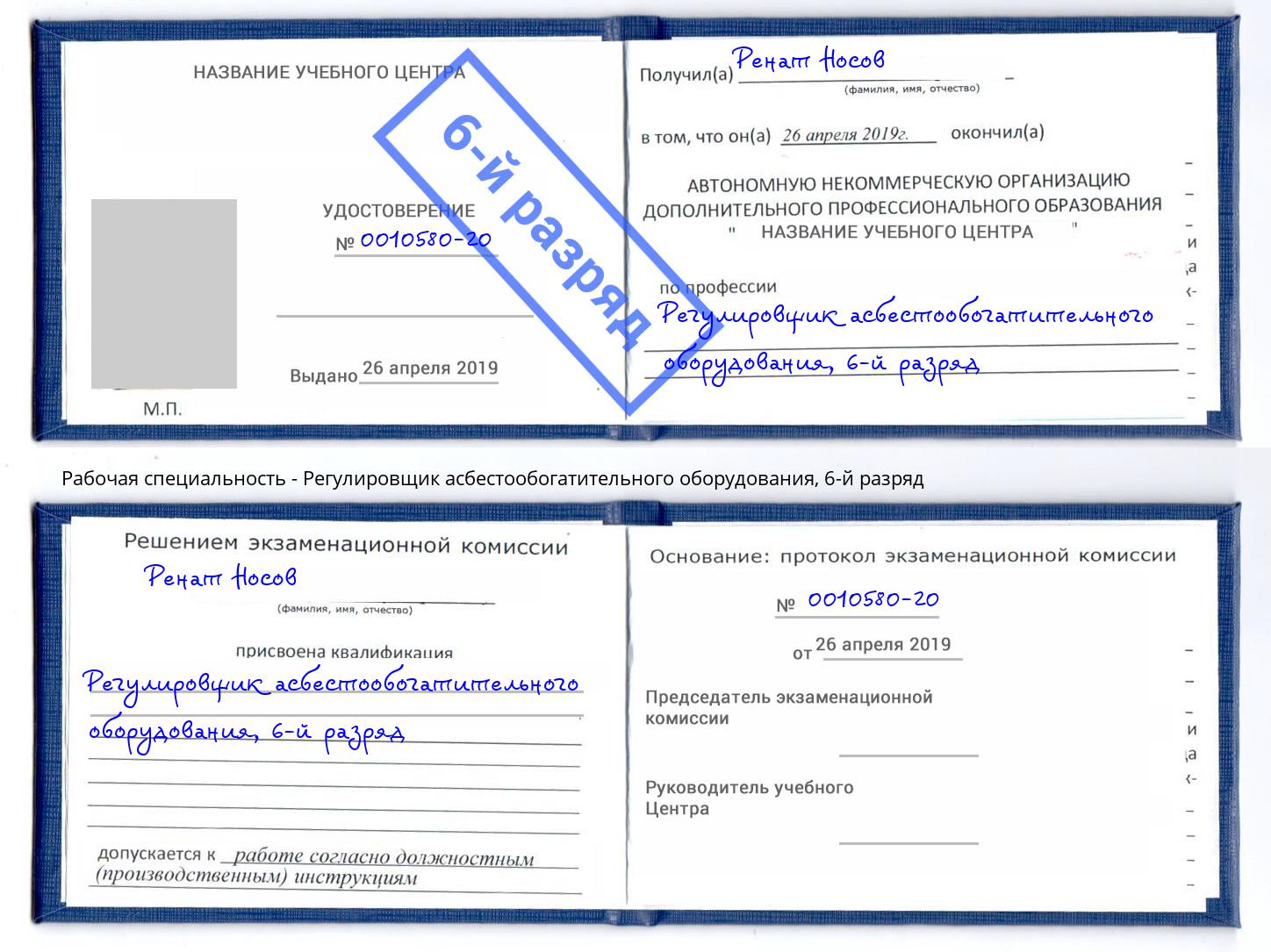 корочка 6-й разряд Регулировщик асбестообогатительного оборудования Шатура