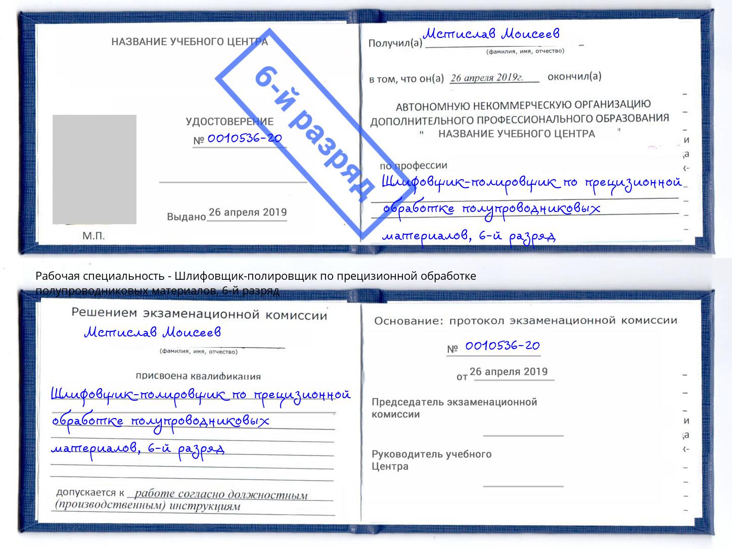 корочка 6-й разряд Шлифовщик-полировщик по прецизионной обработке полупроводниковых материалов Шатура