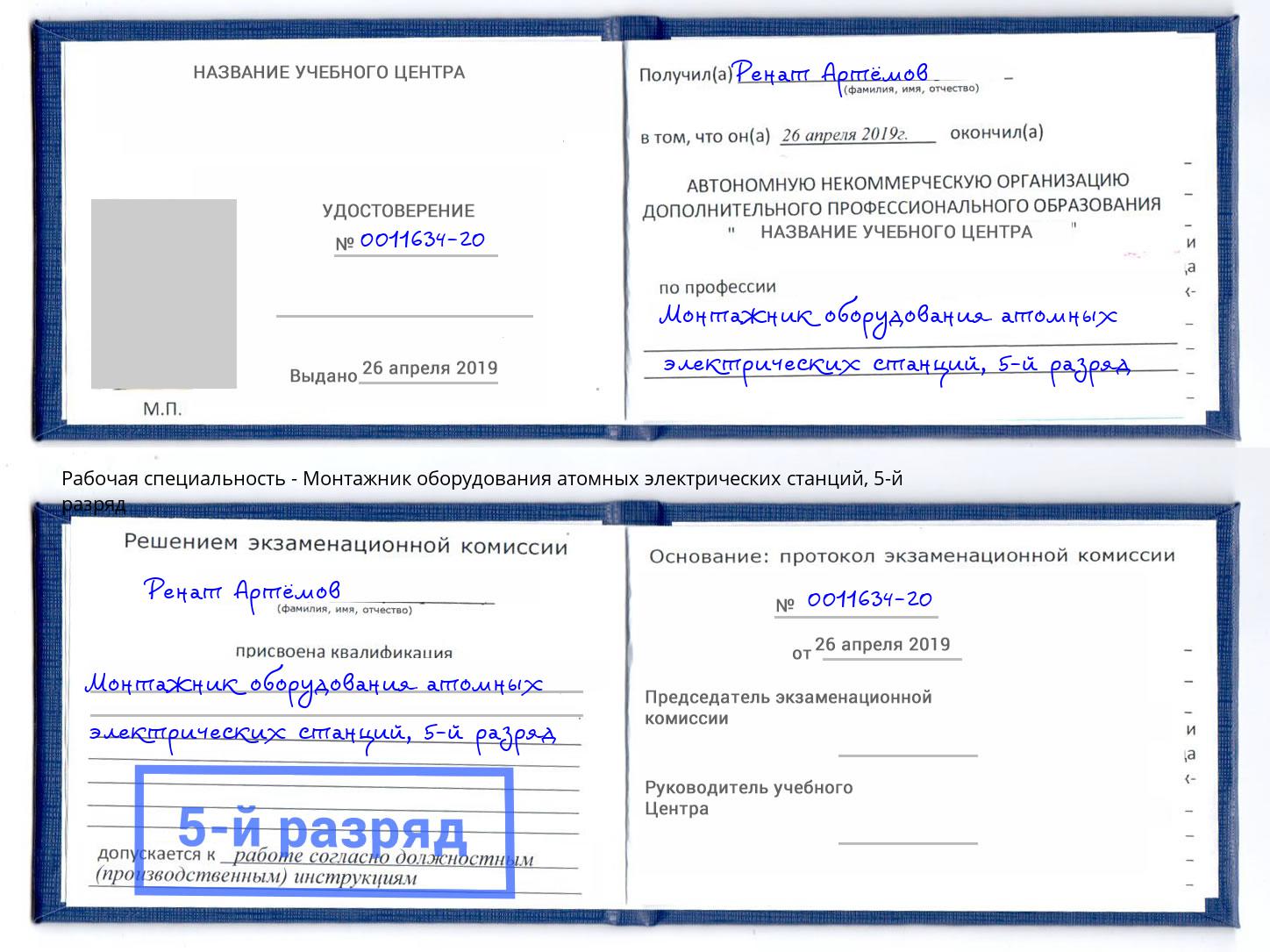 корочка 5-й разряд Монтажник оборудования атомных электрических станций Шатура