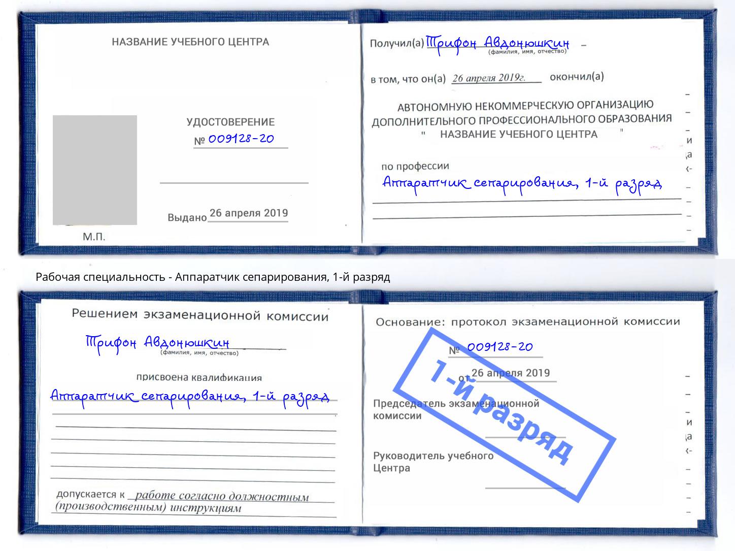 корочка 1-й разряд Аппаратчик сепарирования Шатура