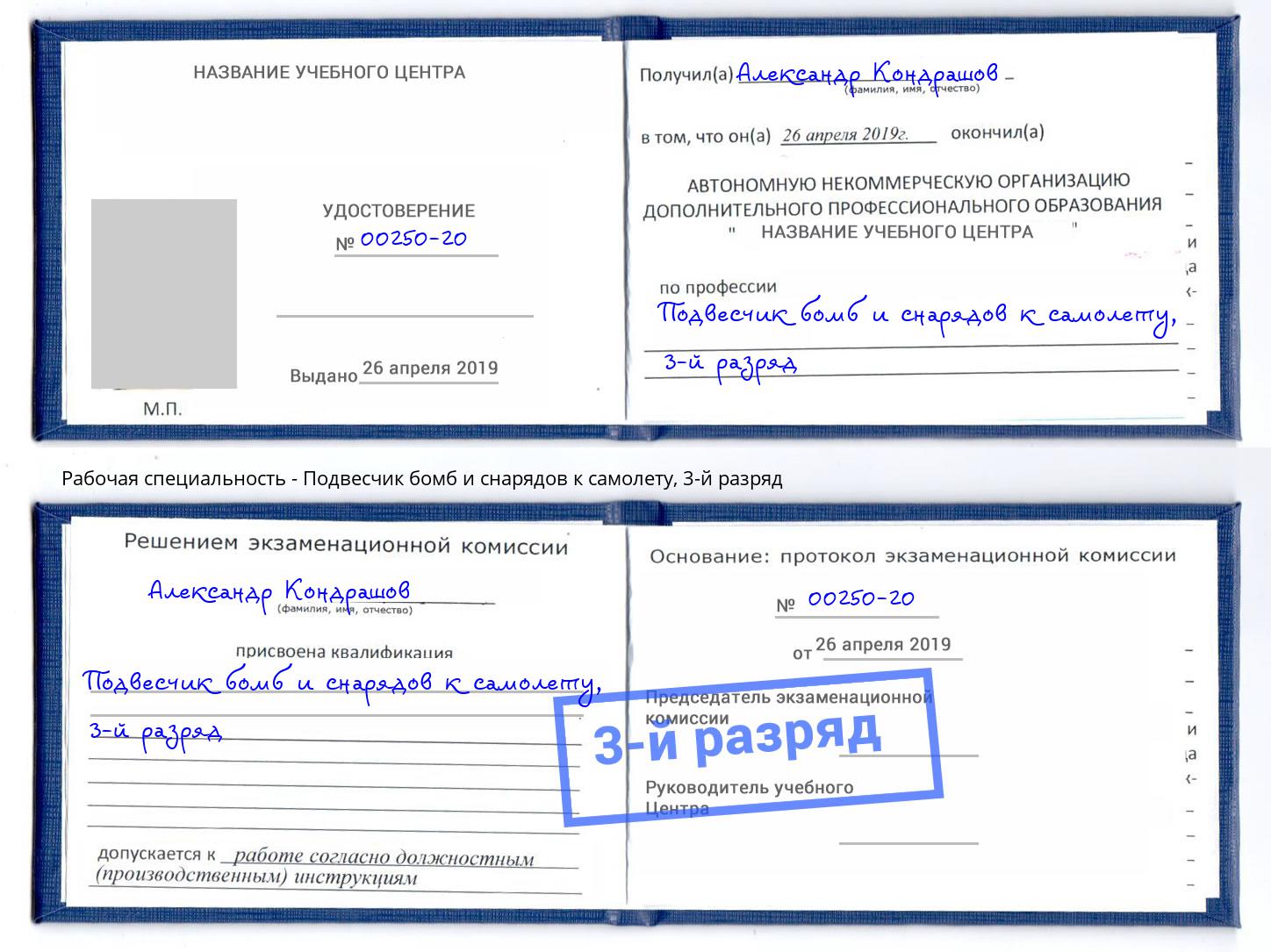 корочка 3-й разряд Подвесчик бомб и снарядов к самолету Шатура