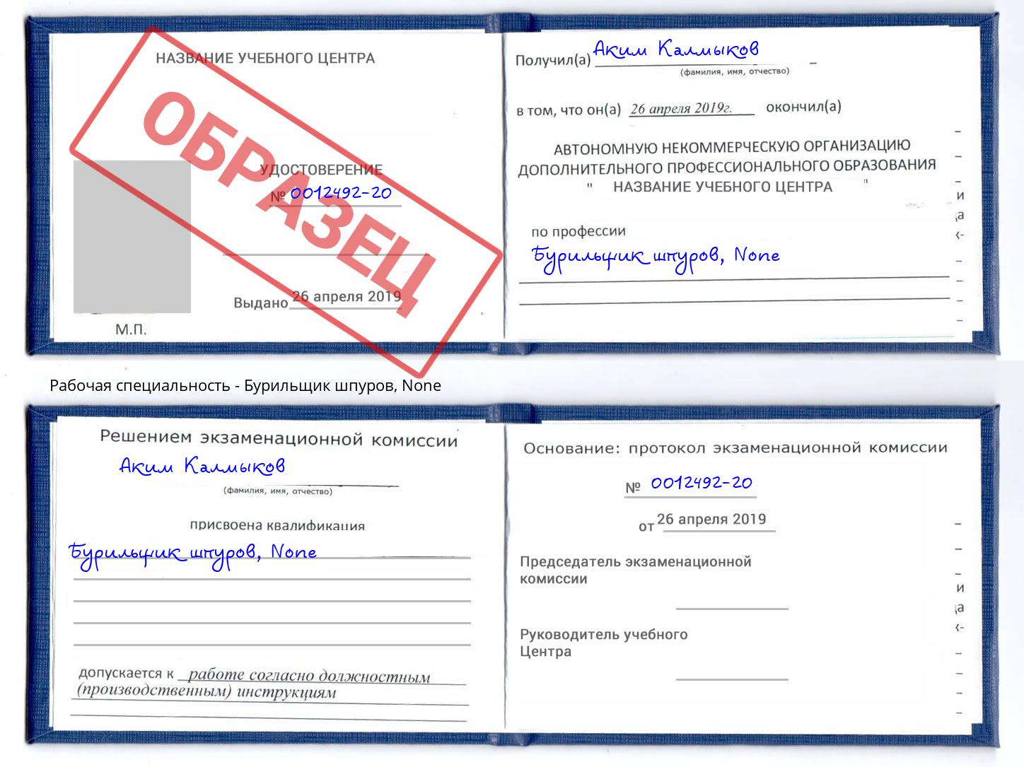 корочка None Бурильщик шпуров Шатура