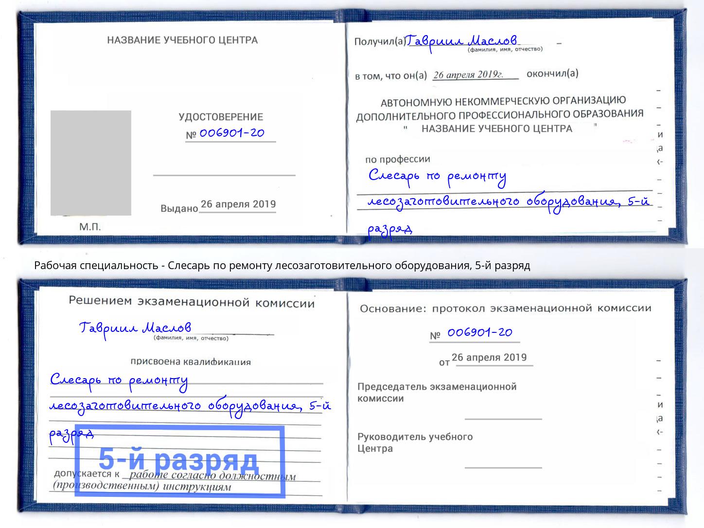 корочка 5-й разряд Слесарь по ремонту лесозаготовительного оборудования Шатура