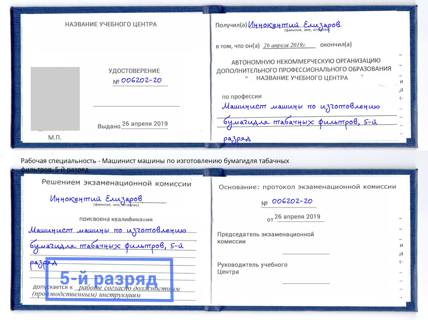 корочка 5-й разряд Машинист машины по изготовлению бумагидля табачных фильтров Шатура