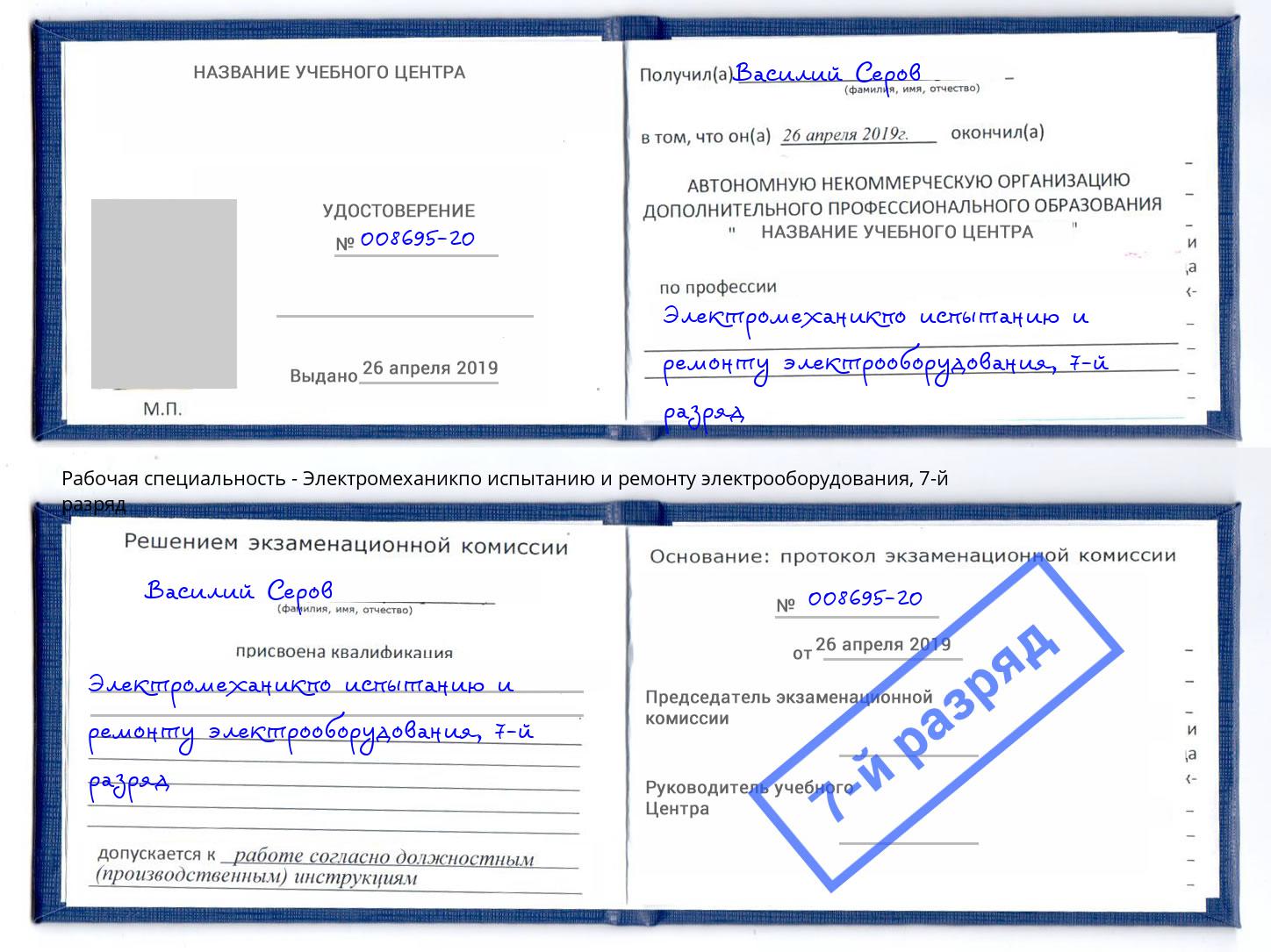 корочка 7-й разряд Электромеханикпо испытанию и ремонту электрооборудования Шатура