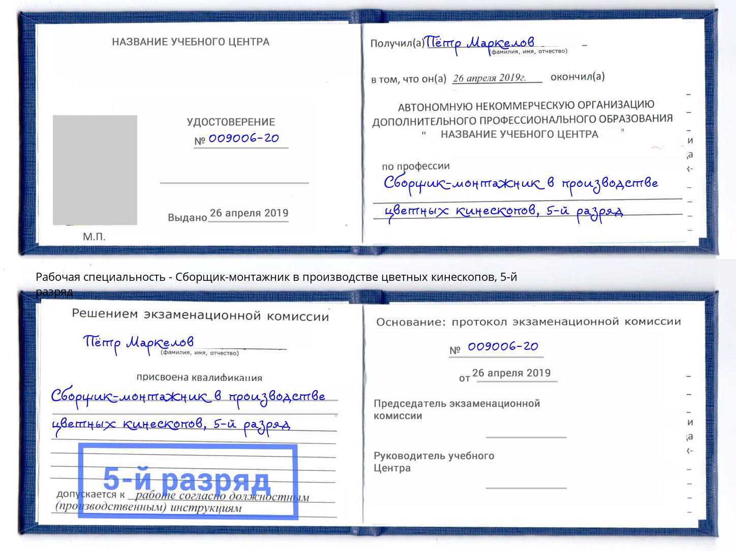 корочка 5-й разряд Сборщик-монтажник в производстве цветных кинескопов Шатура