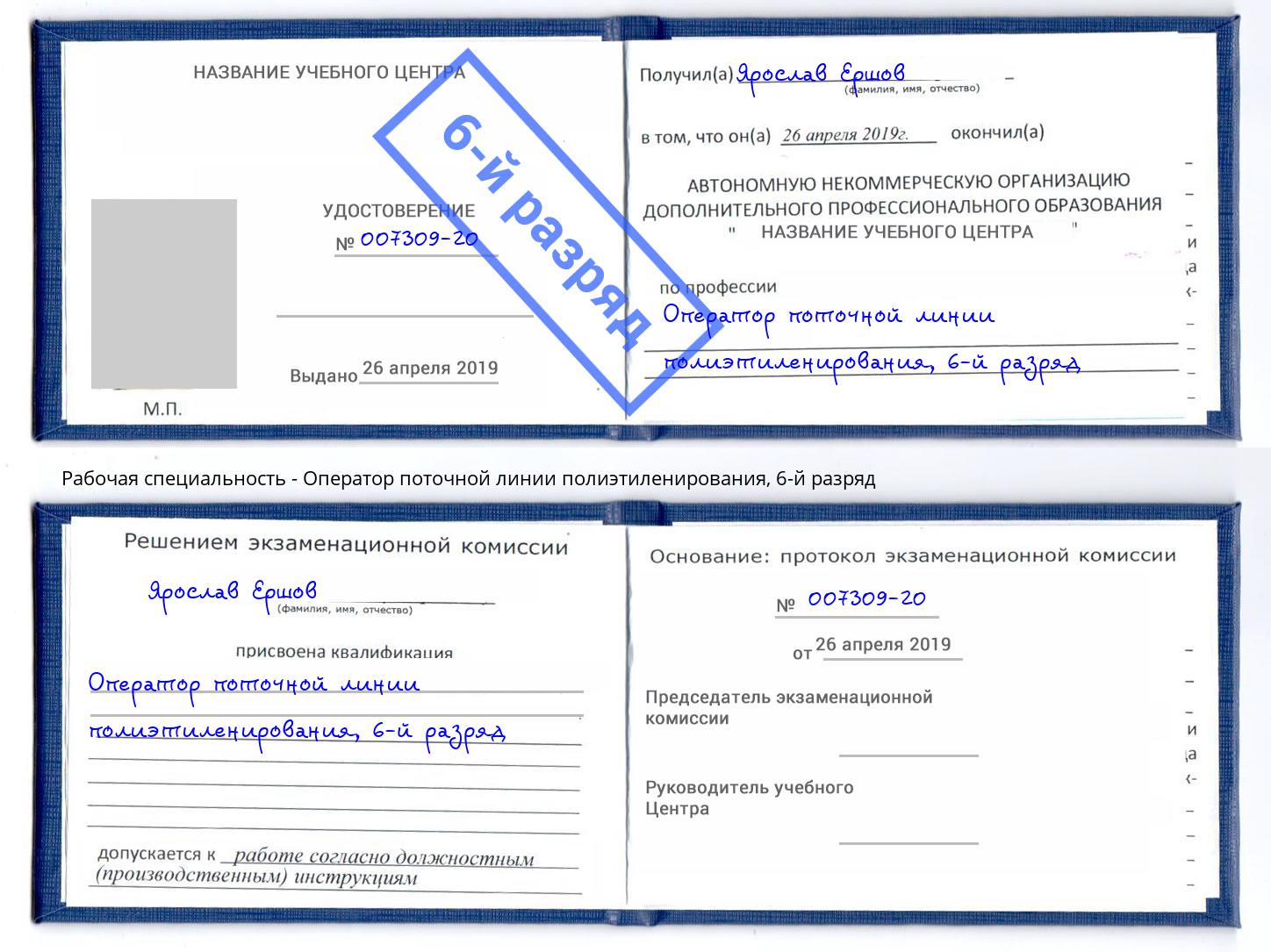 корочка 6-й разряд Оператор поточной линии полиэтиленирования Шатура