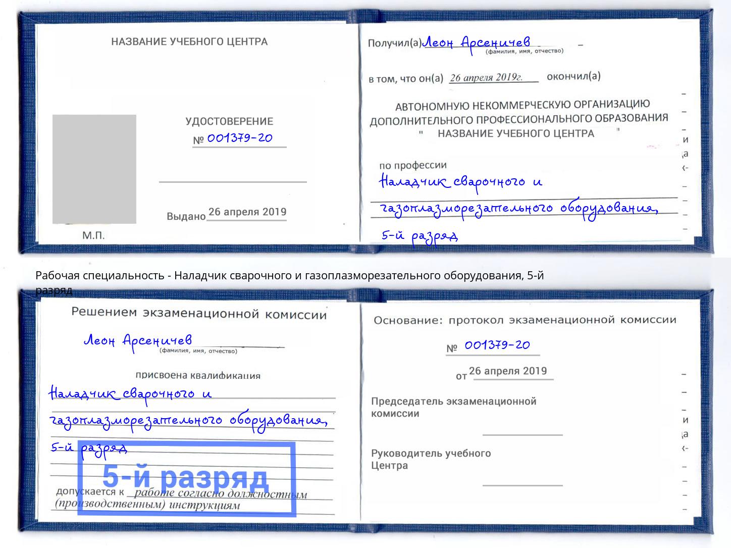 корочка 5-й разряд Наладчик сварочного и газоплазморезательного оборудования Шатура