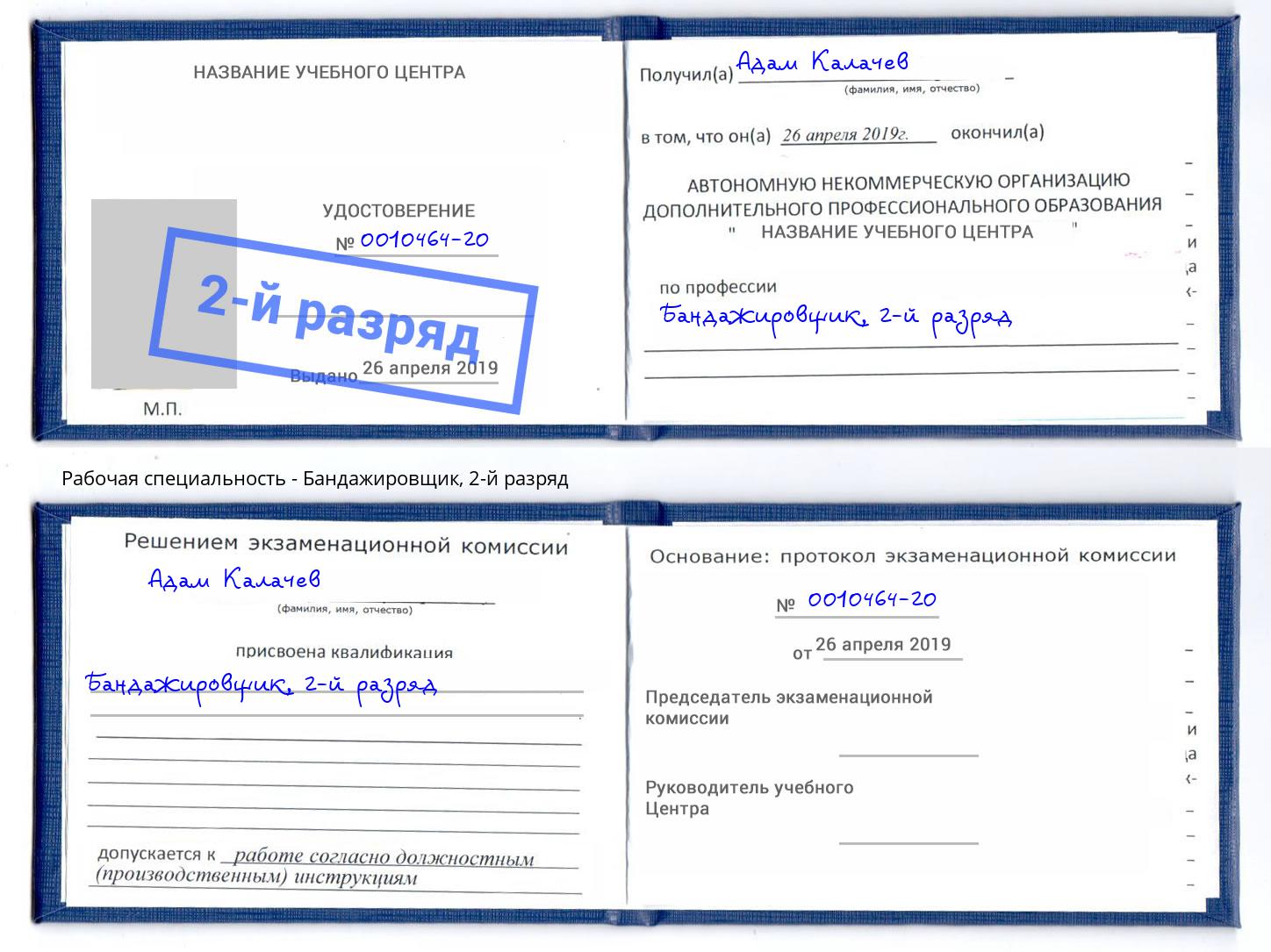 корочка 2-й разряд Бандажировщик Шатура