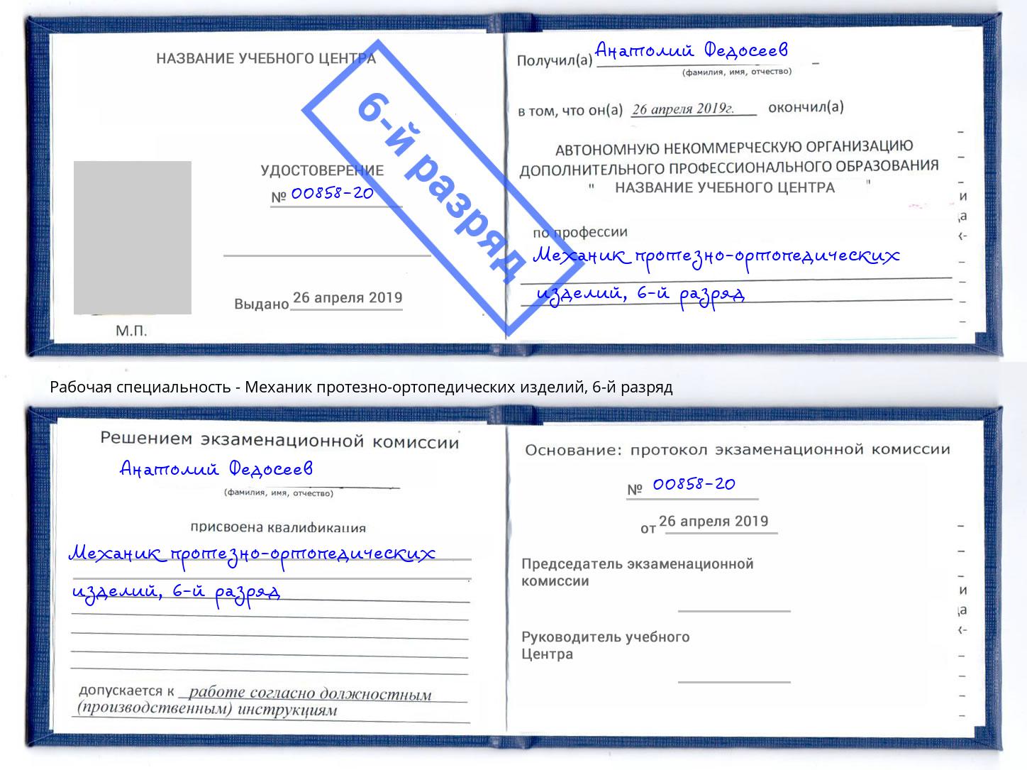 корочка 6-й разряд Механик протезно-ортопедических изделий Шатура