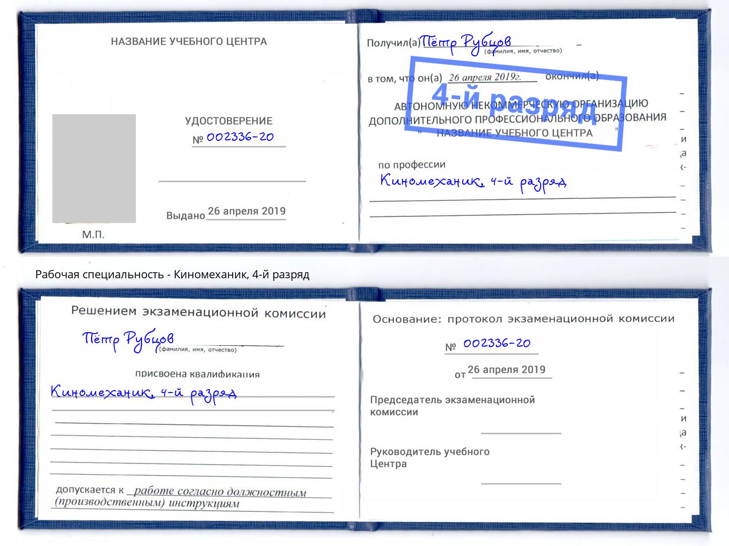 корочка 4-й разряд Киномеханик Шатура