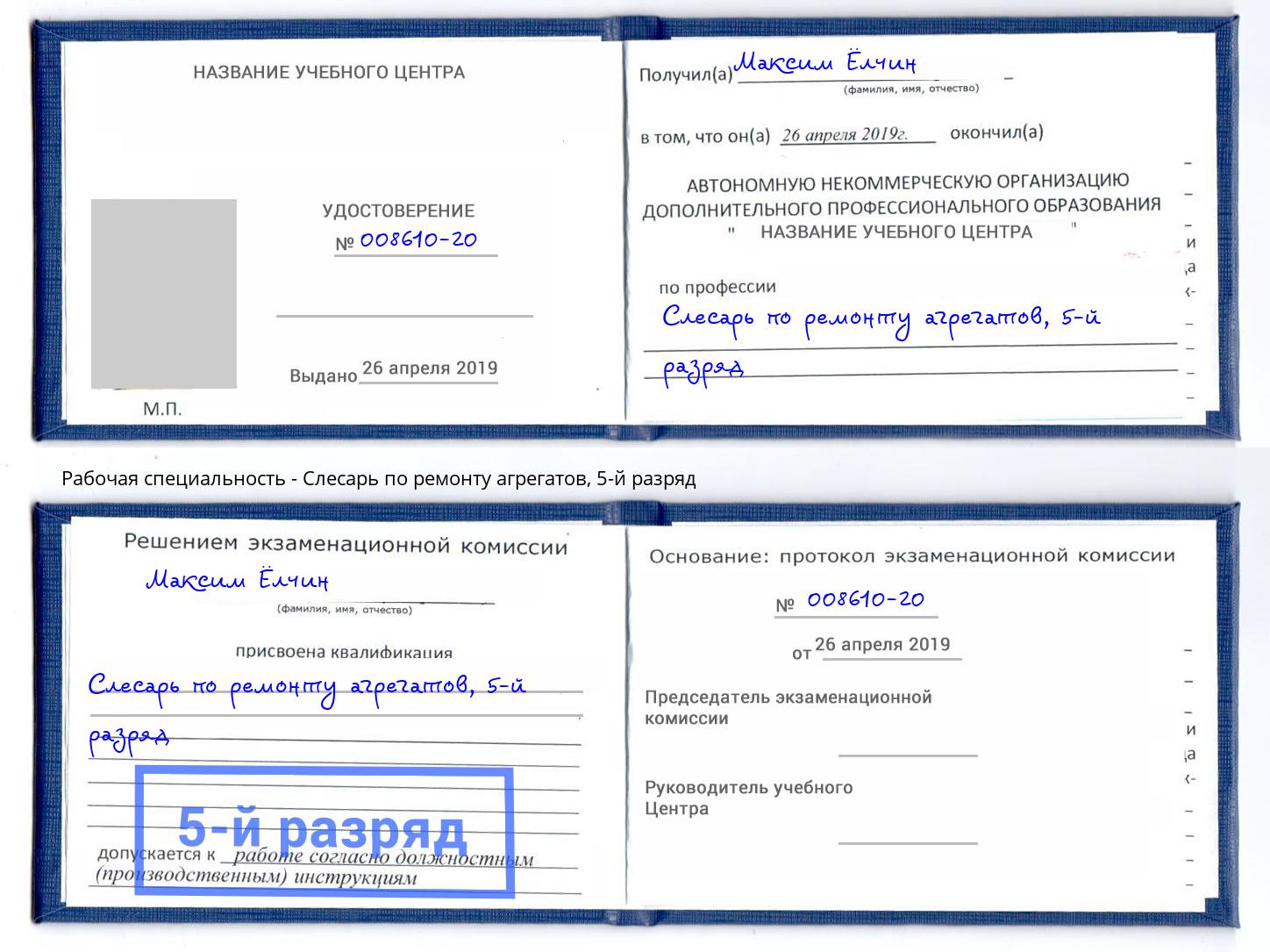 корочка 5-й разряд Слесарь по ремонту агрегатов Шатура