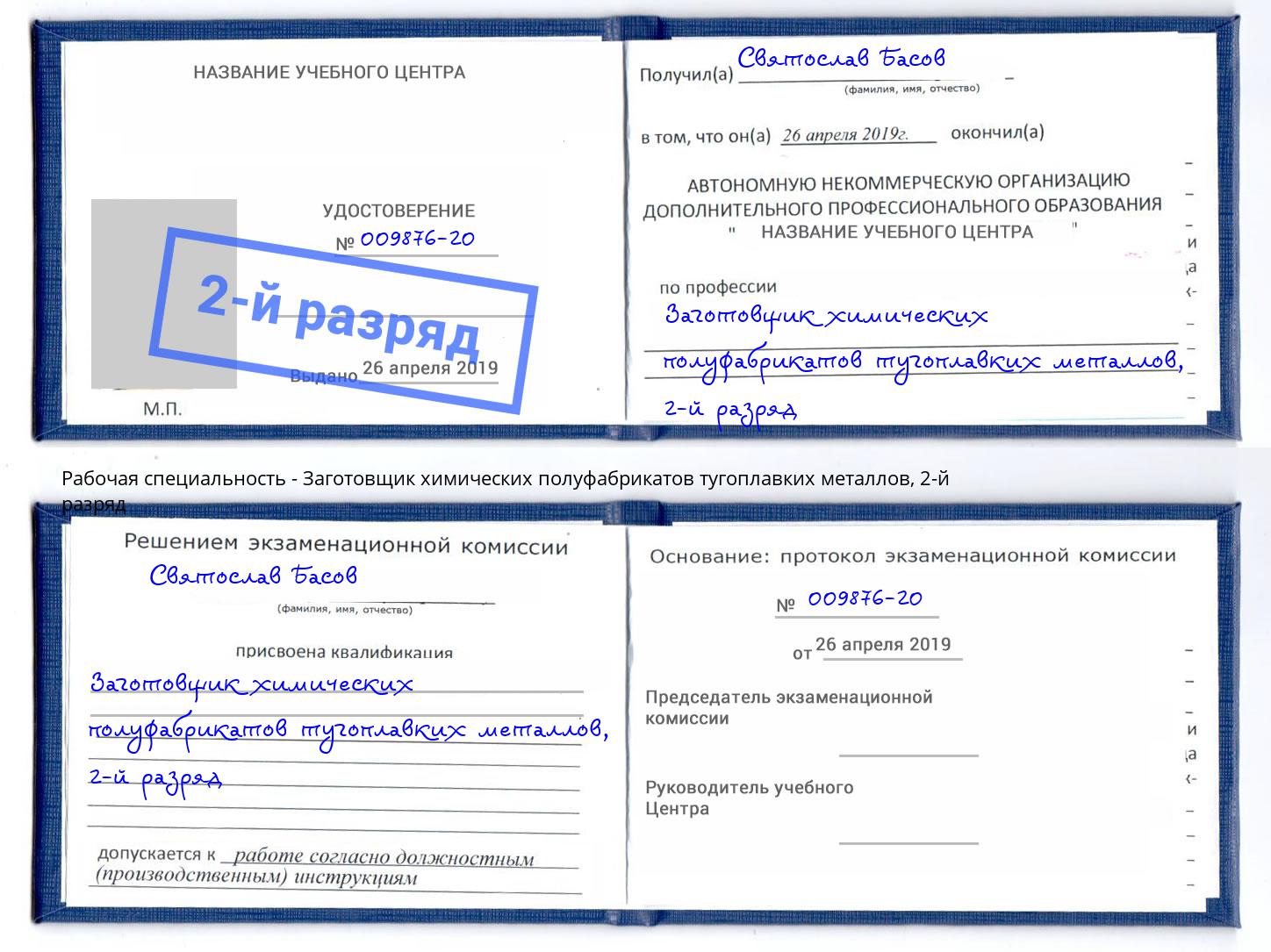 корочка 2-й разряд Заготовщик химических полуфабрикатов тугоплавких металлов Шатура