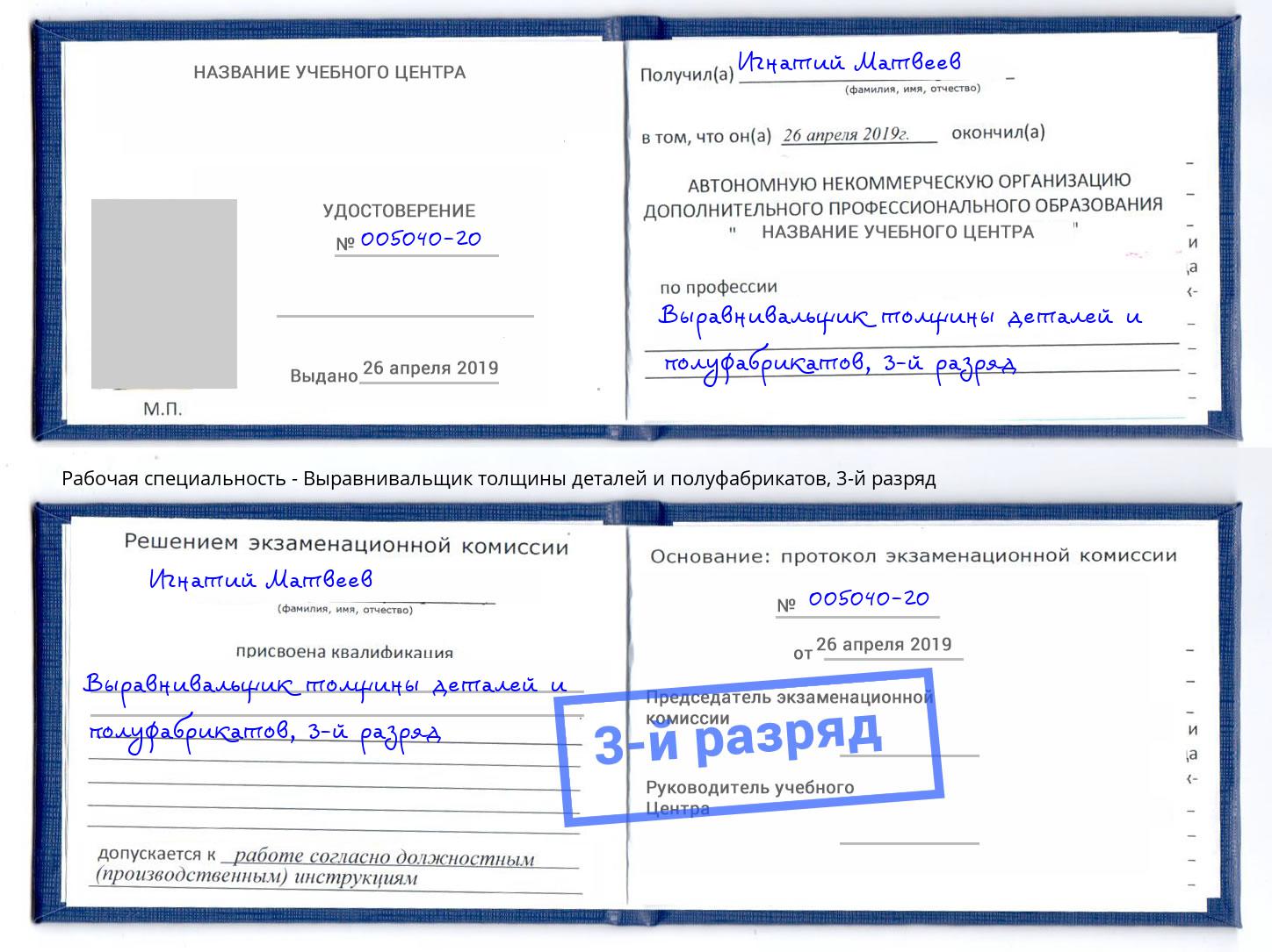 корочка 3-й разряд Выравнивальщик толщины деталей и полуфабрикатов Шатура