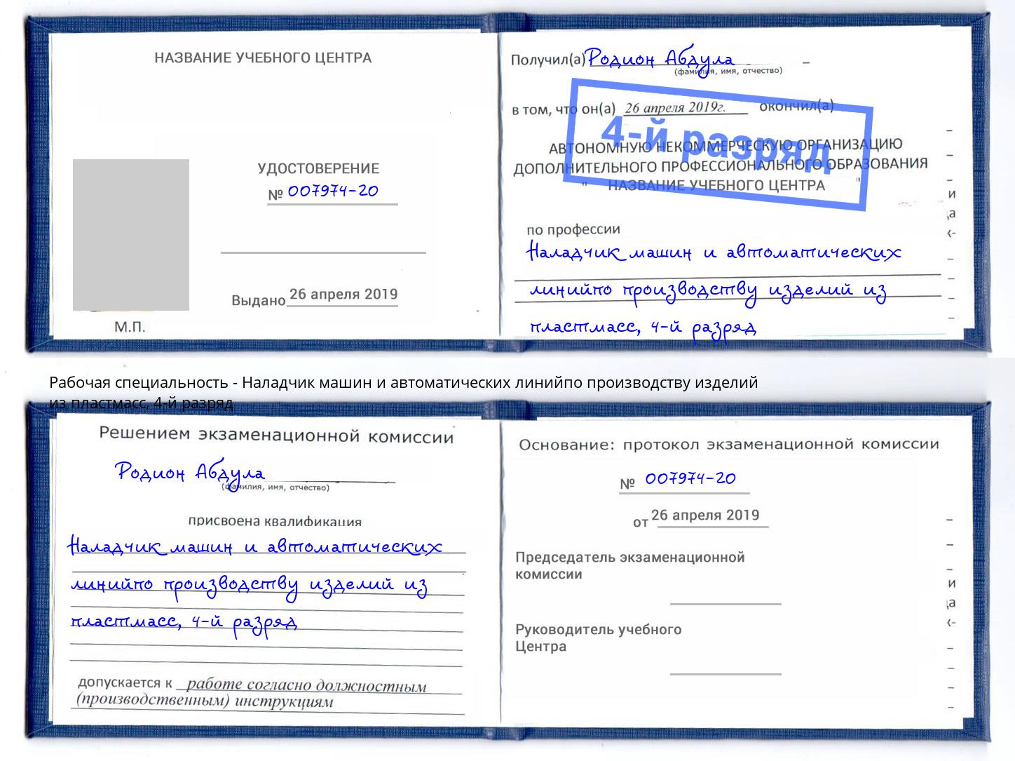 корочка 4-й разряд Наладчик машин и автоматических линийпо производству изделий из пластмасс Шатура