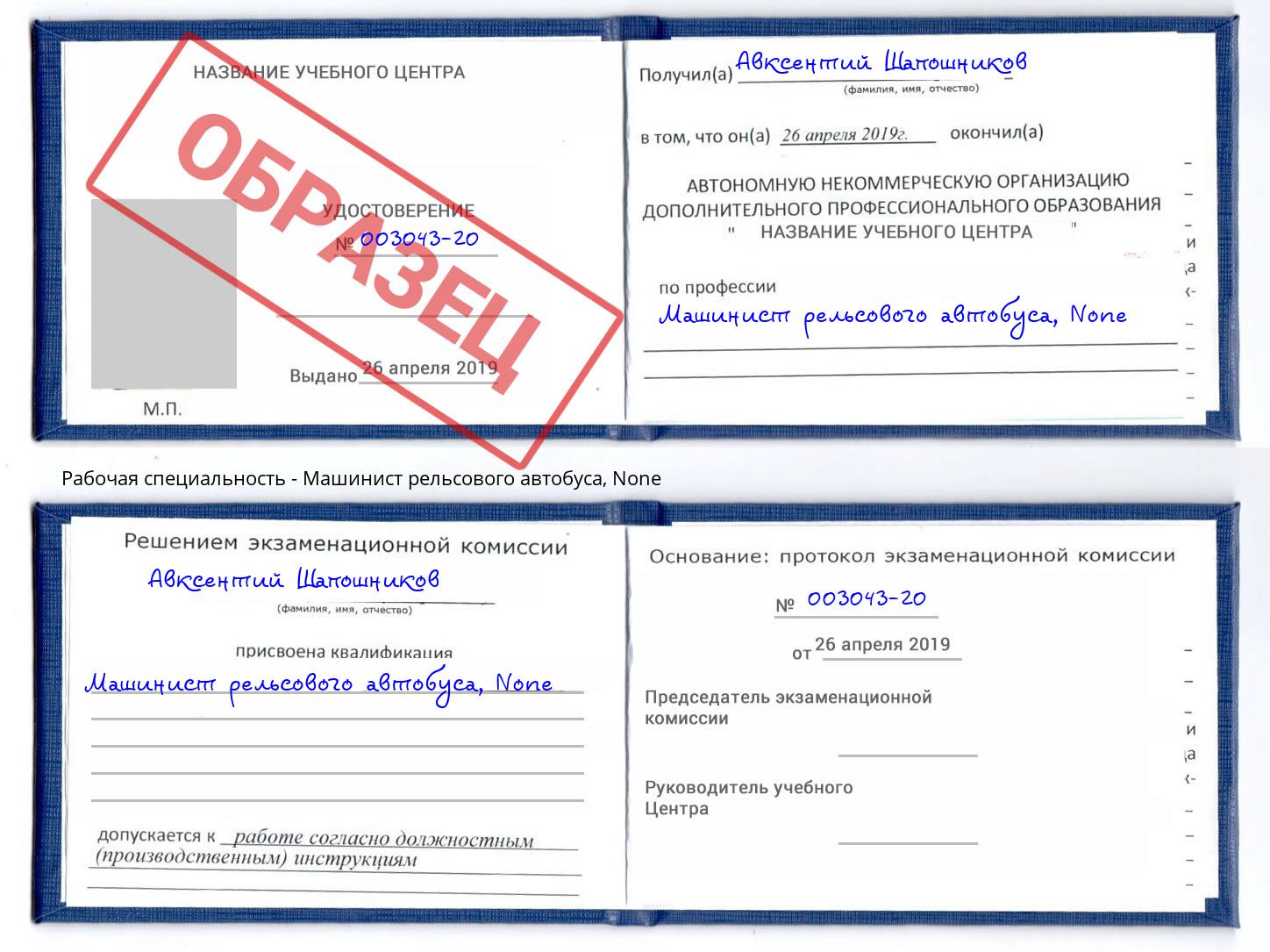 корочка None Машинист рельсового автобуса Шатура