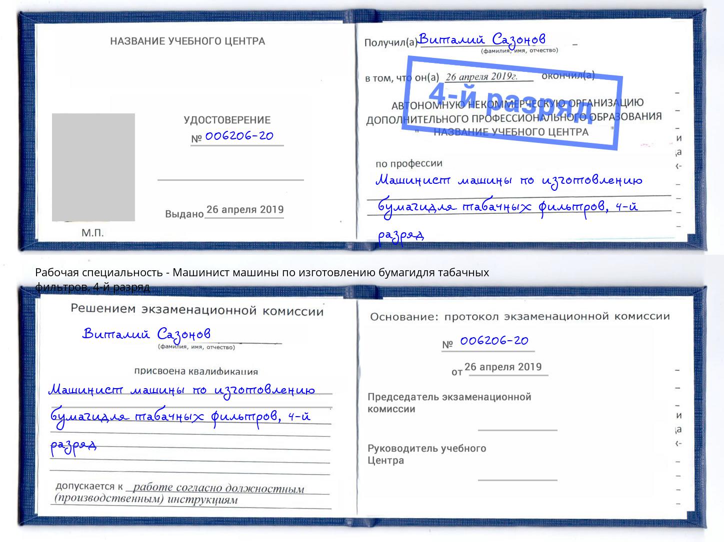 корочка 4-й разряд Машинист машины по изготовлению бумагидля табачных фильтров Шатура