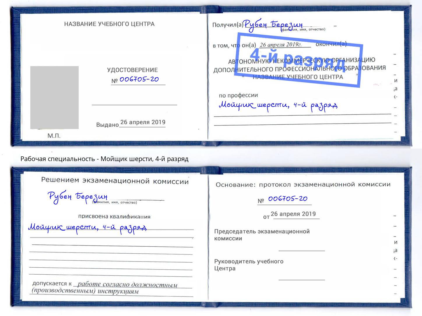 корочка 4-й разряд Мойщик шерсти Шатура