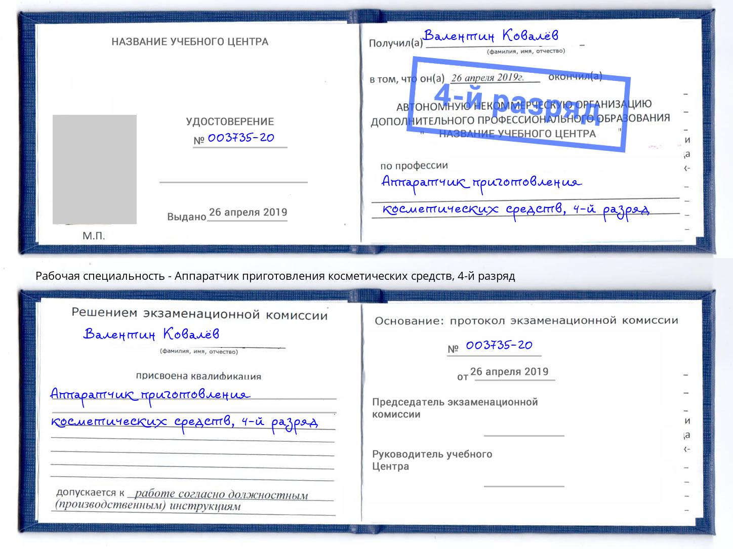 корочка 4-й разряд Аппаратчик приготовления косметических средств Шатура