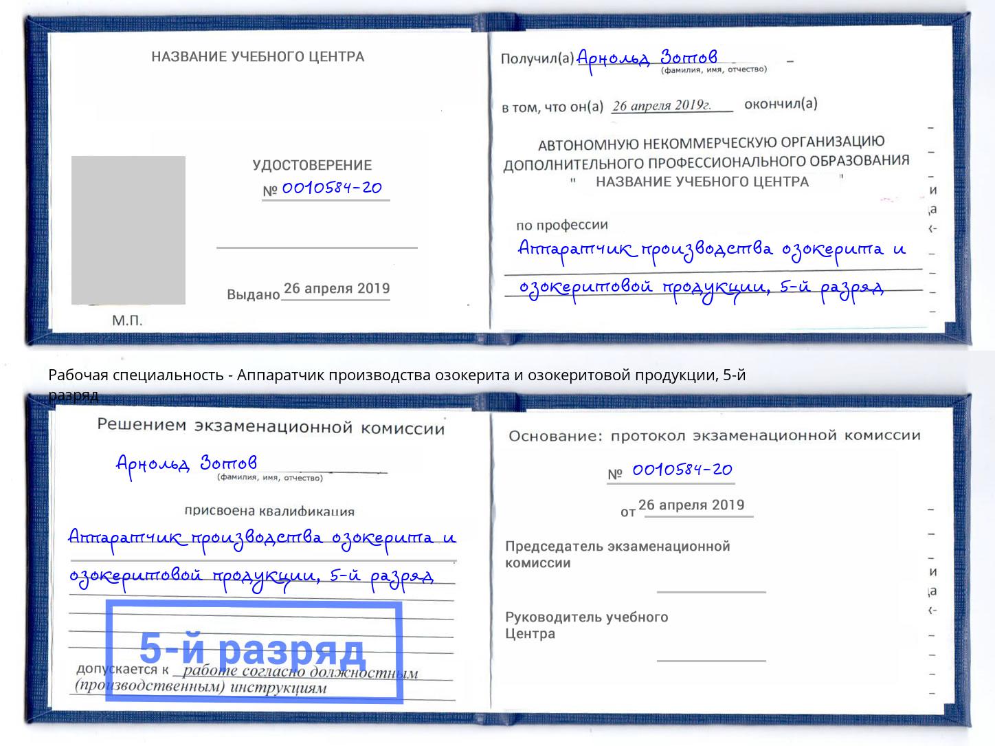 корочка 5-й разряд Аппаратчик производства озокерита и озокеритовой продукции Шатура