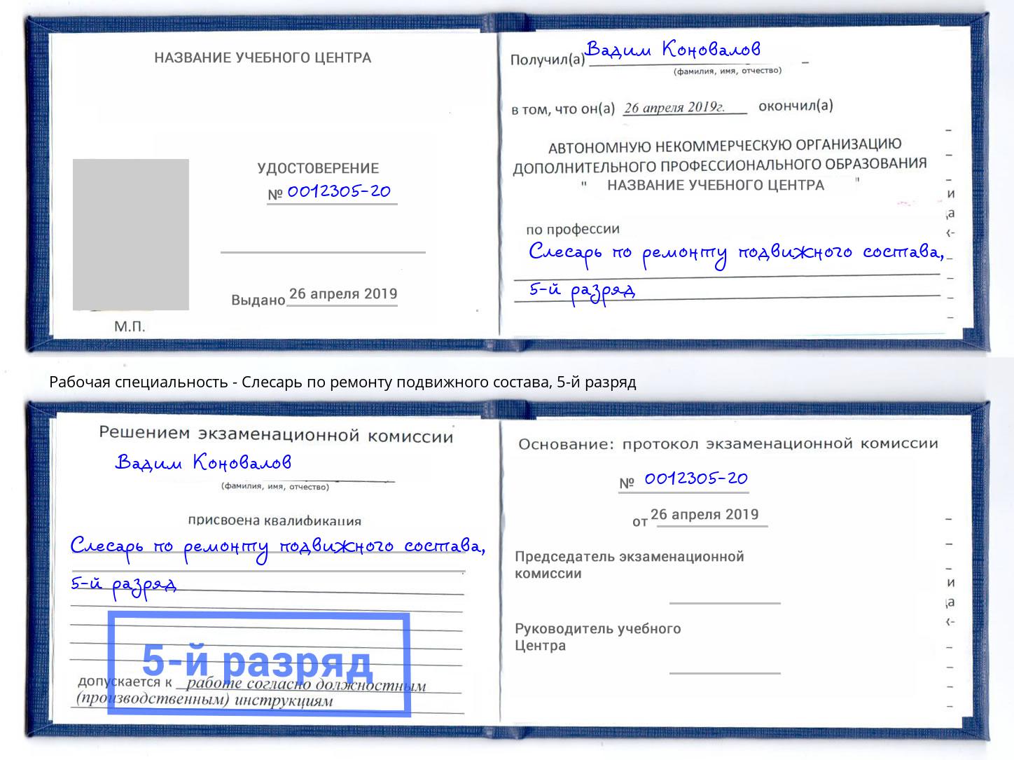 корочка 5-й разряд Слесарь по ремонту подвижного состава Шатура