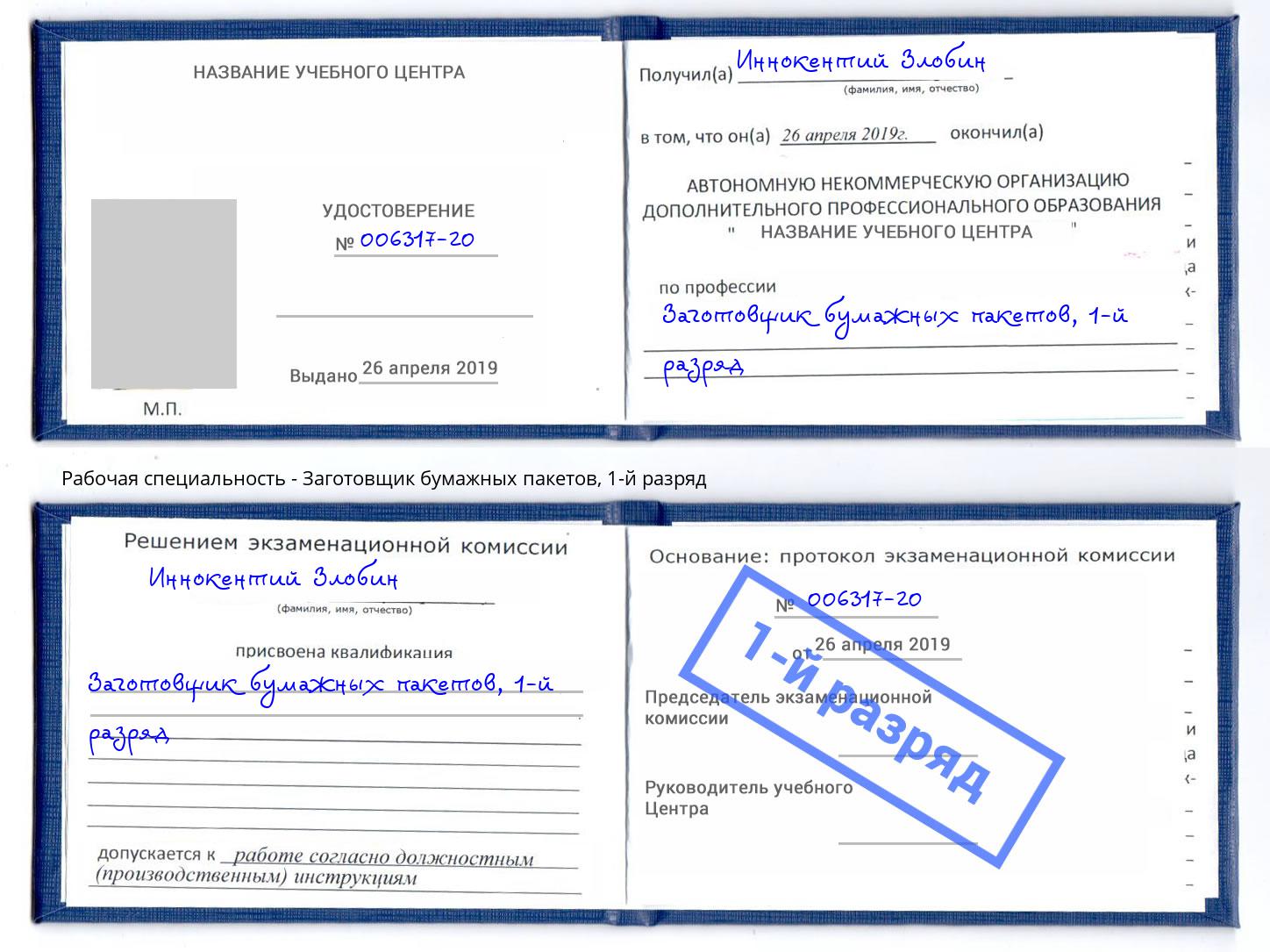 корочка 1-й разряд Заготовщик бумажных пакетов Шатура