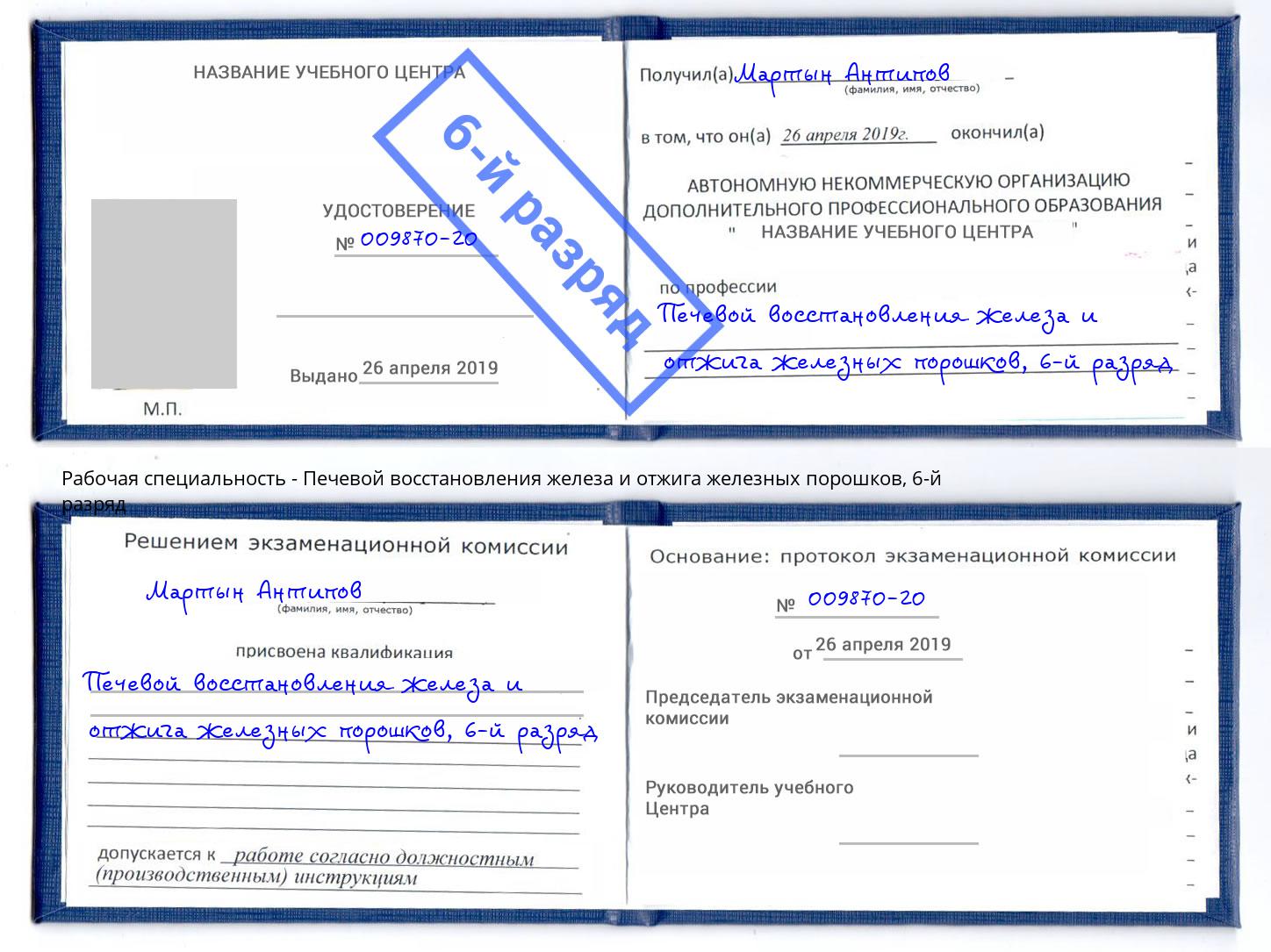 корочка 6-й разряд Печевой восстановления железа и отжига железных порошков Шатура