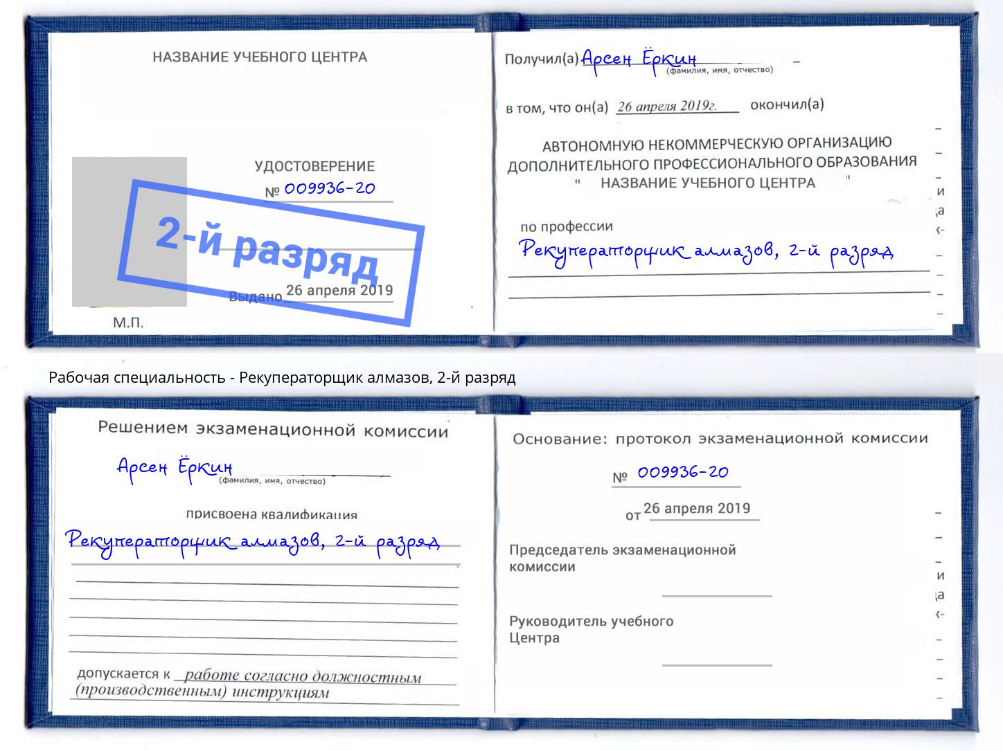 корочка 2-й разряд Рекуператорщик алмазов Шатура