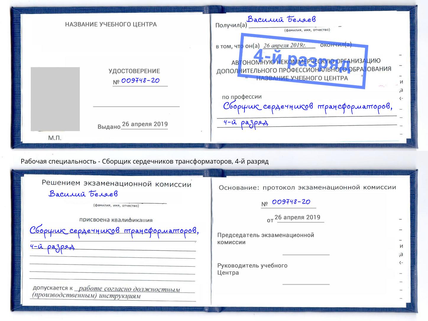 корочка 4-й разряд Сборщик сердечников трансформаторов Шатура