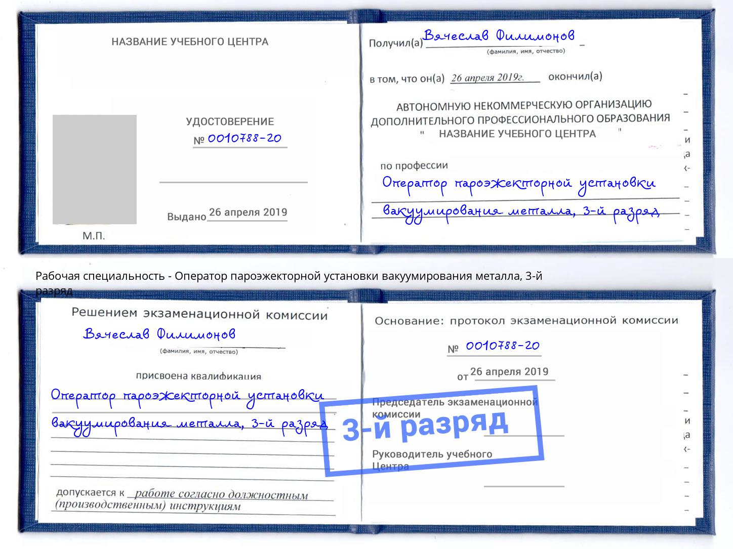 корочка 3-й разряд Оператор пароэжекторной установки вакуумирования металла Шатура