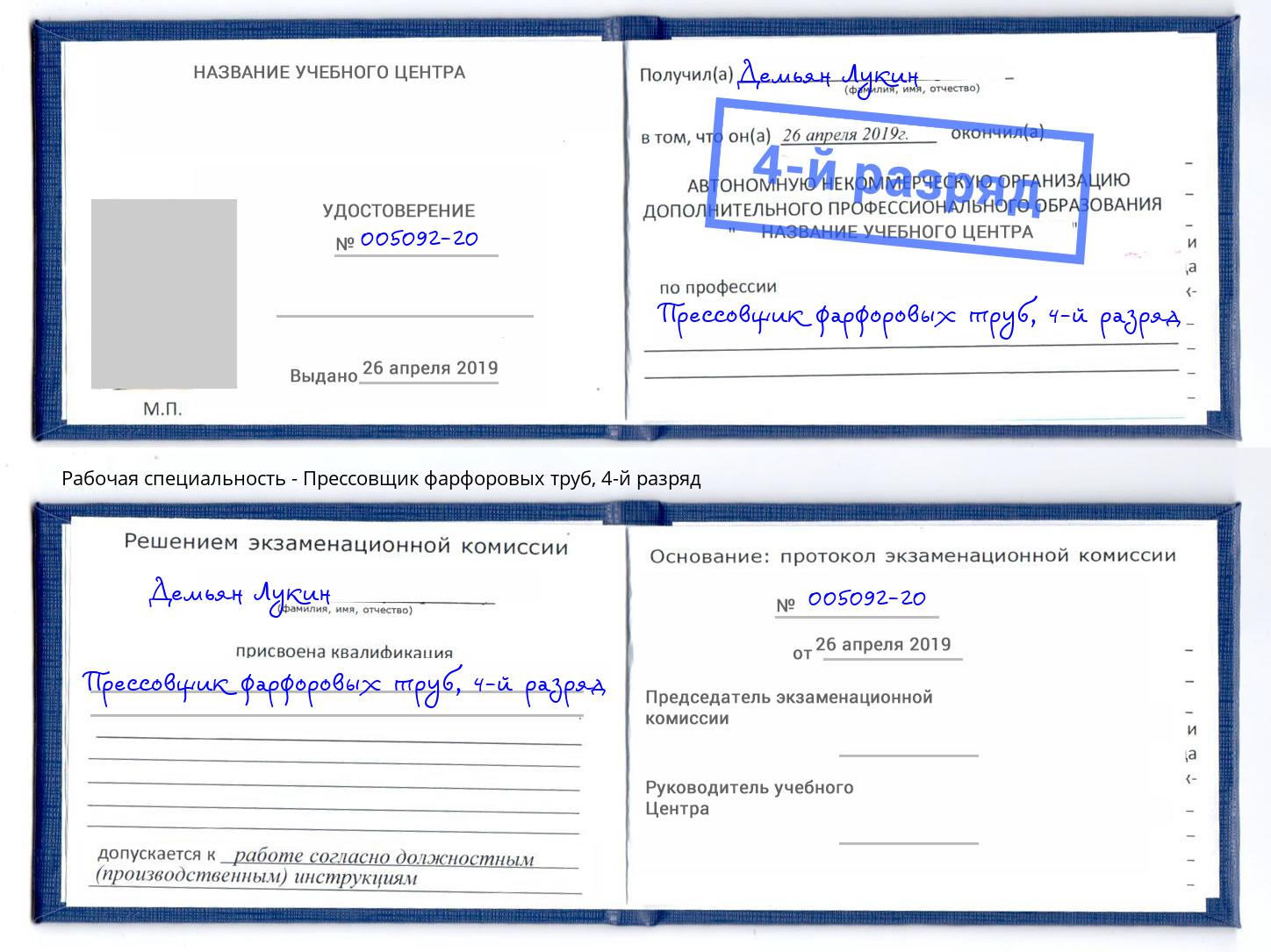 корочка 4-й разряд Прессовщик фарфоровых труб Шатура