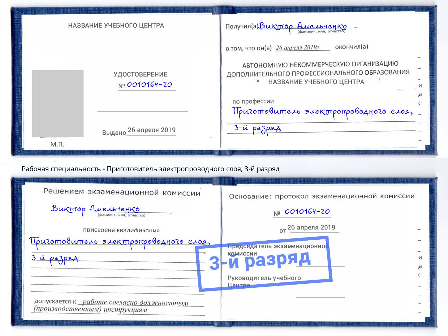корочка 3-й разряд Приготовитель электропроводного слоя Шатура