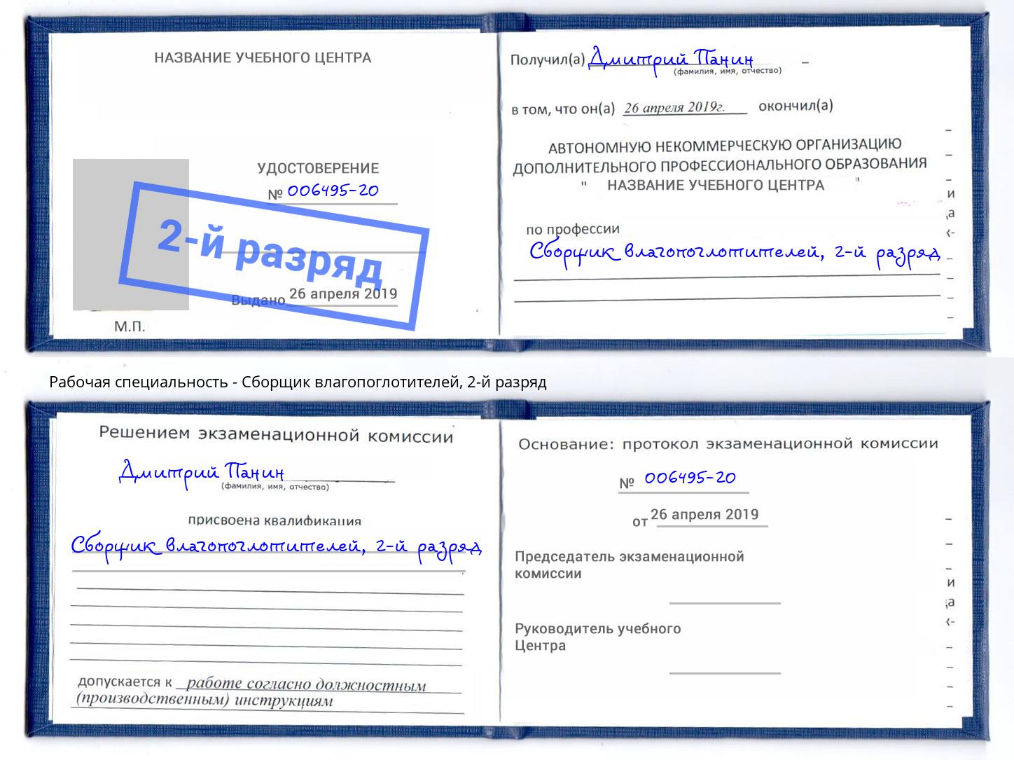 корочка 2-й разряд Сборщик влагопоглотителей Шатура