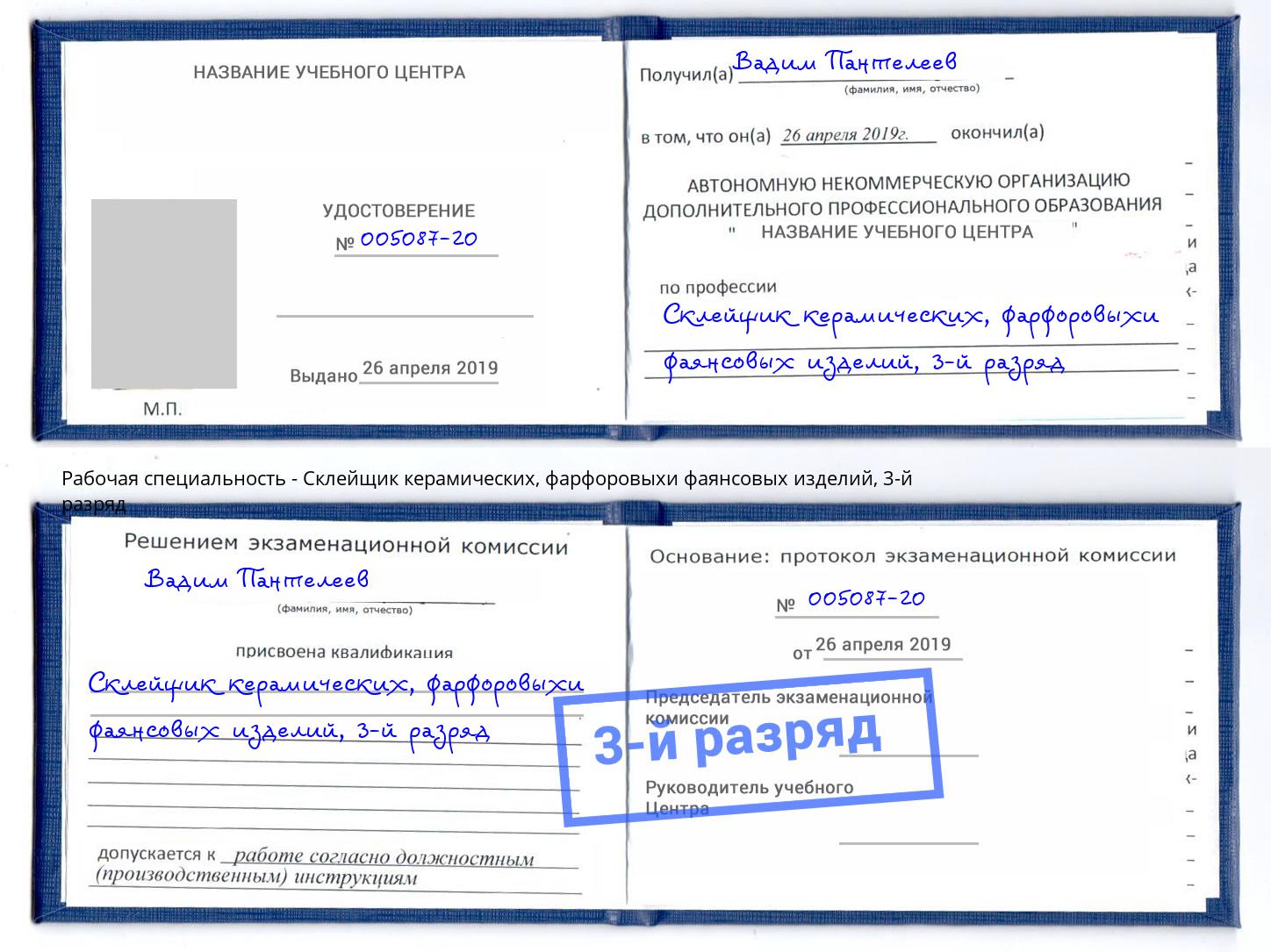 корочка 3-й разряд Склейщик керамических, фарфоровыхи фаянсовых изделий Шатура