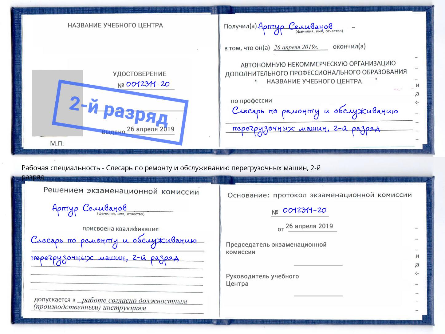 корочка 2-й разряд Слесарь по ремонту и обслуживанию перегрузочных машин Шатура